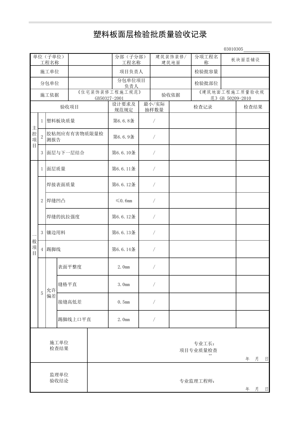 03010305_塑料板面层检验批质量验收记录_板块面层铺设_0301_建筑地面_03建筑装饰装修(GB50210-2018)_检验批质量验收记录_C7 过程验收资料_C 施工资料_北京市建筑工程资料管理规程DB11-T695-2017 第 1 页