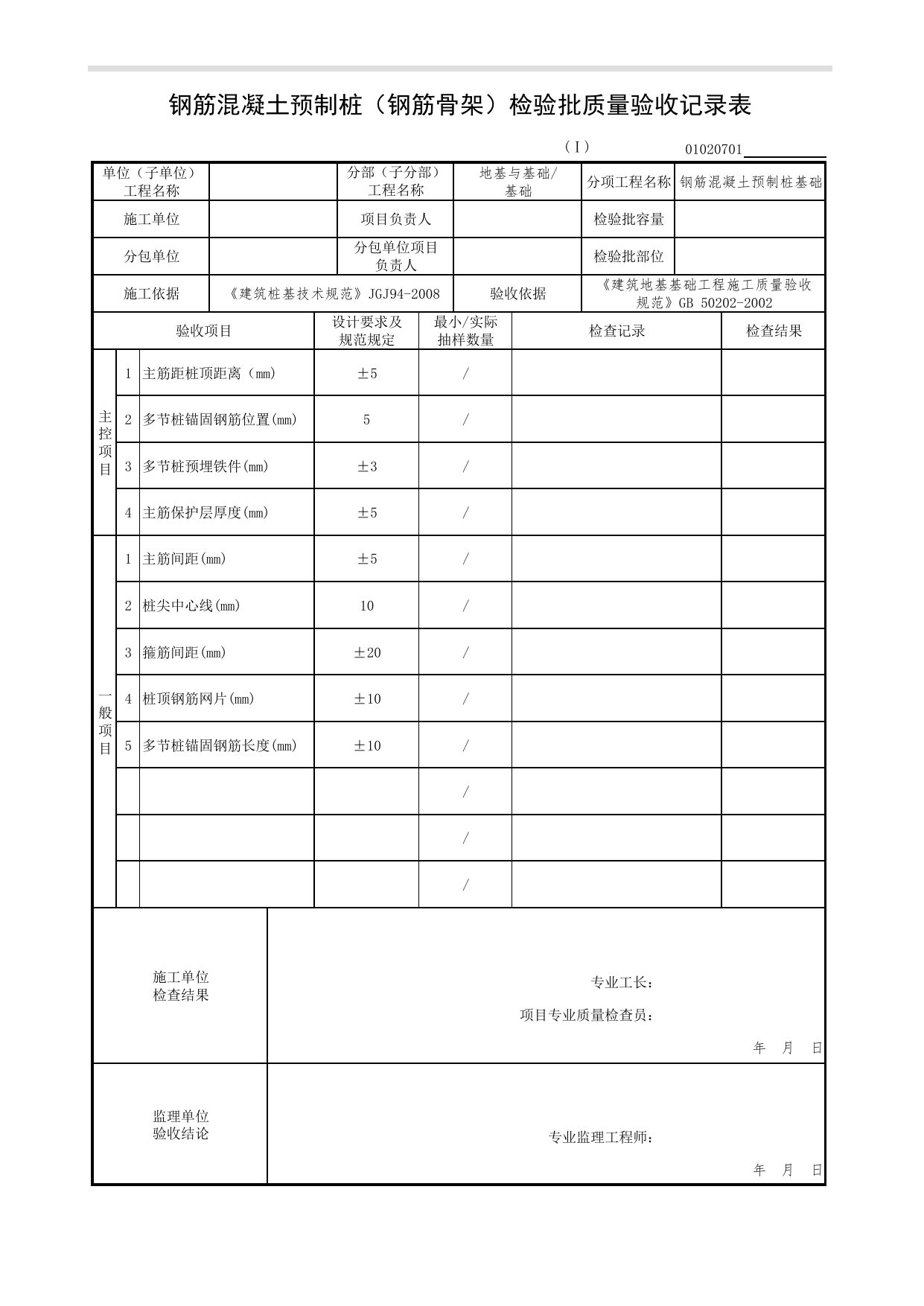 【钢筋混凝土预制桩基础】01020701_钢筋混凝土预制桩(钢筋骨架)检验批质量验收记录_0102_基础_01地基与基础(GB50202-2002)_检验批质量验收记录_C7 过程验收资料_C 施工资料 第 1 页