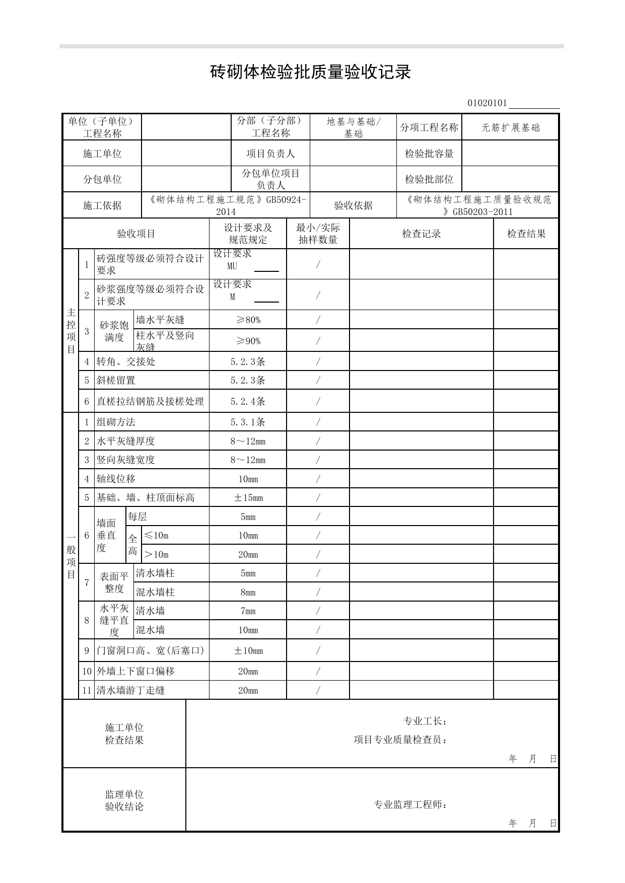 【无筋扩展基础】01020101_砖砌体检验批质量验收记录_0102_基础_01地基与基础(GB50202-2002)_检验批质量验收记录_C7 过程验收资料_C 施工资料_北京市建筑工程资料管理规程DB11-T695-2017 第 1 页