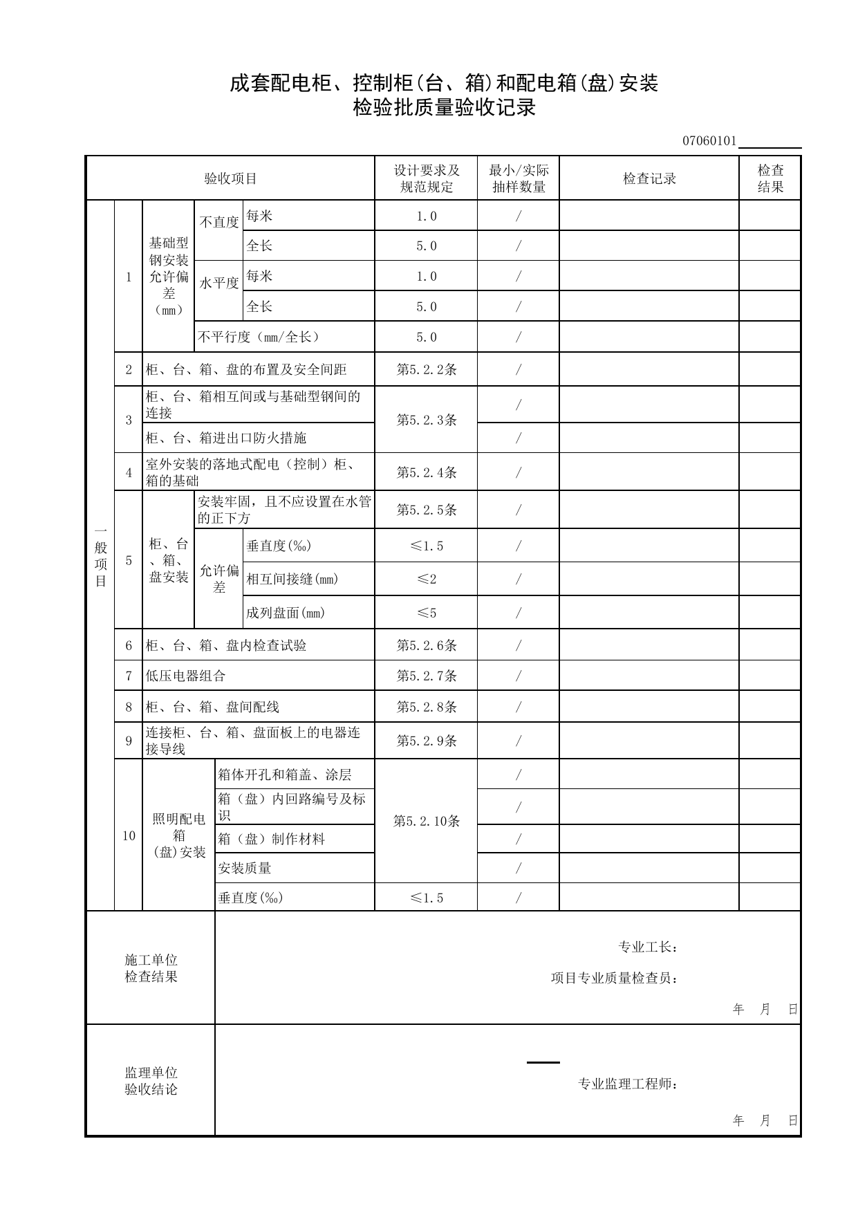 07060101_成套配电柜、控制柜(台、箱)和配电箱(盘)安装检验批质量验收记录_0706_备用和不间断电源安装_07建筑电气_检验批质量验收记录_C7 过程验收资料_C 施工资料 第 2 页