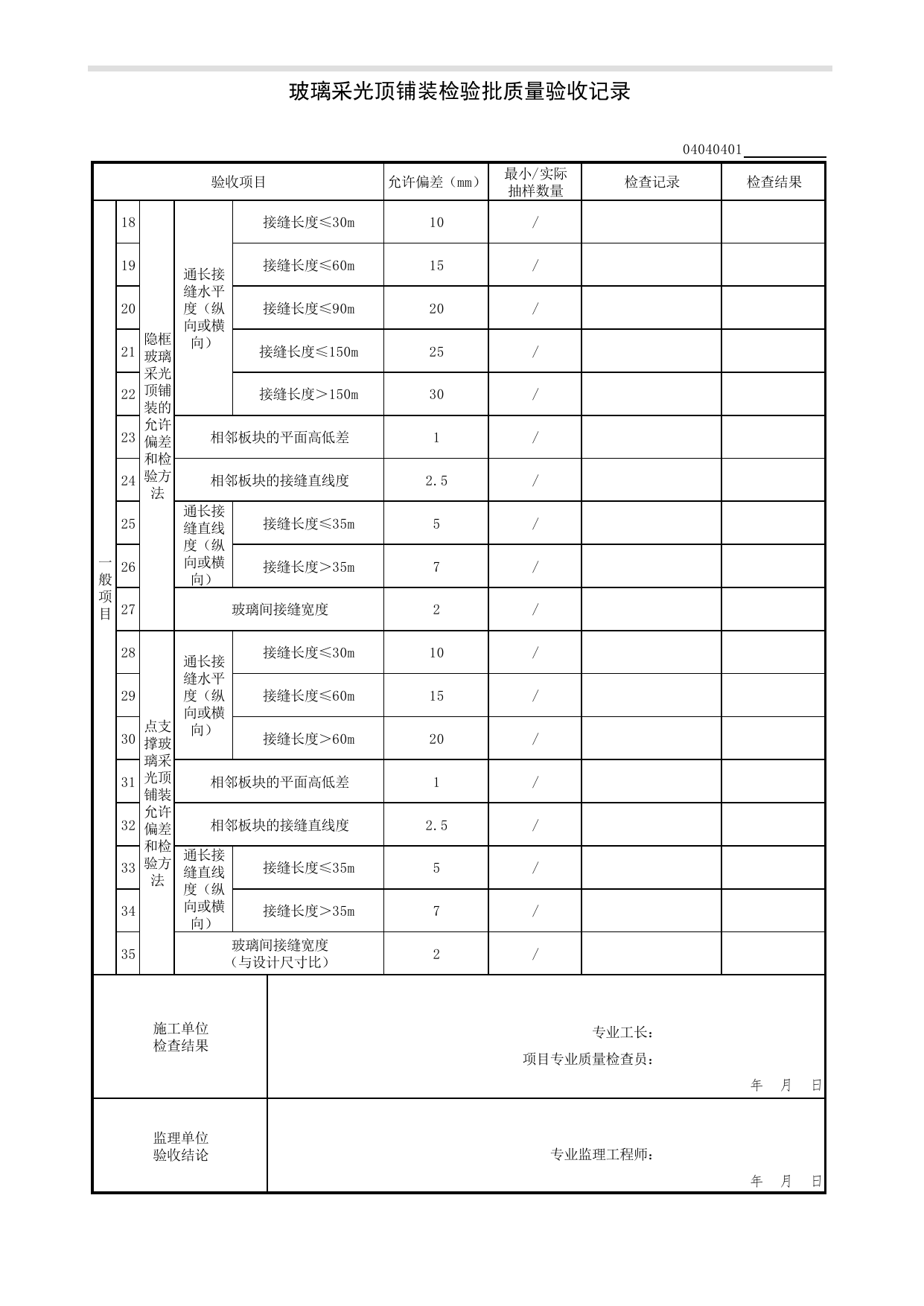 04040401_玻璃采光顶铺装检验批质量验收记录_0404_瓦面与板面_04建筑屋面_检验批质量验收记录_C7 过程验收资料_C 施工资料_北京市建筑工程资料管理规程DB11-T695-2017 第 2 页