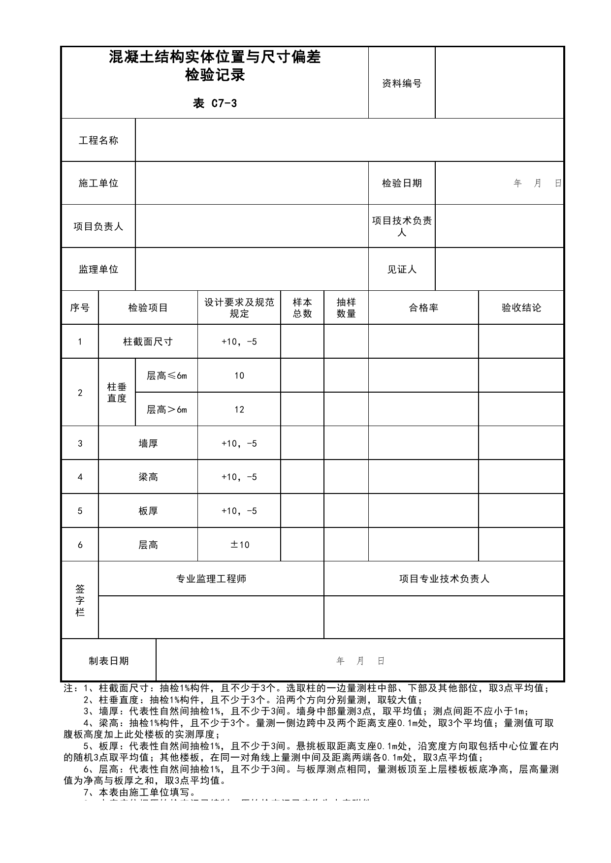 表C7-3 混凝土结构实体位置与尺寸偏差检验记录_C7 过程验收资料_C 施工资料_北京市建筑工程资料管理规程DB11-T695-2017 第 1 页