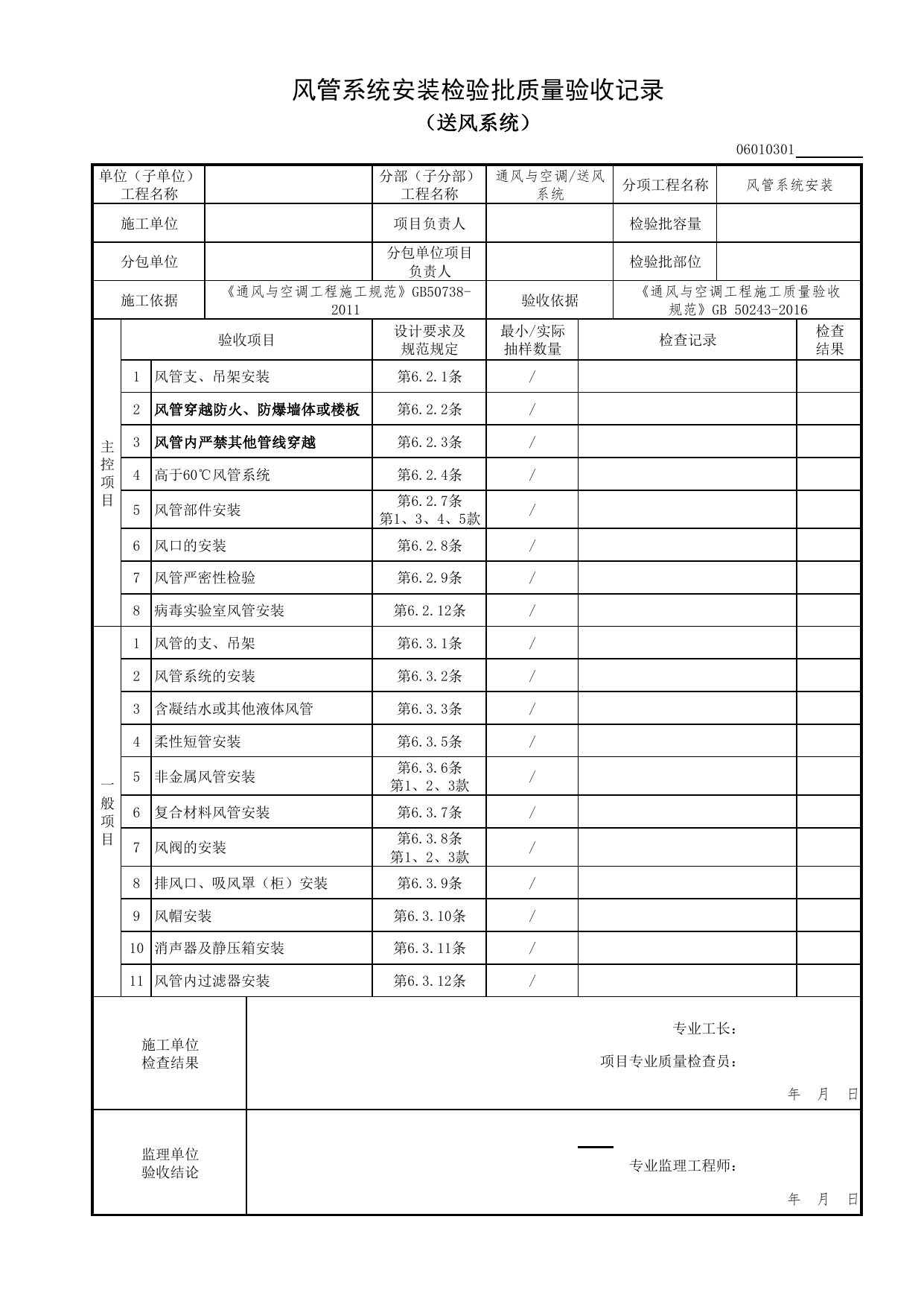 06010301_风管系统安装检验批质量验收记录(送风系统)_0601_送风系统_06通风与空调_检验批质量验收记录_C7 过程验收资料_C 施工资料_北京市建筑工程资料管理规程DB11-T695-2017 第 1 页