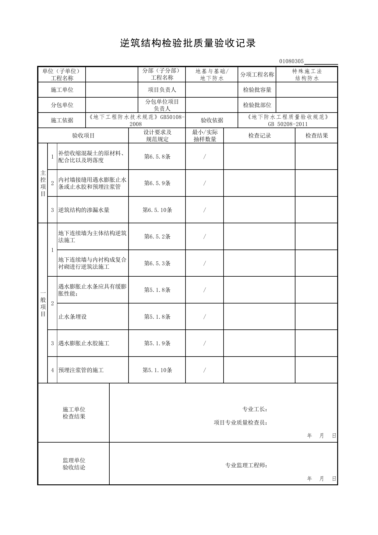01080305_逆筑结构检验批质量验收记录_010803_特殊施工法结构防水_0108_地下防水_01地基与基础(GB50202-2018)_检验批质量验收记录_C7 过程验收资料_C 施工资料 第 1 页