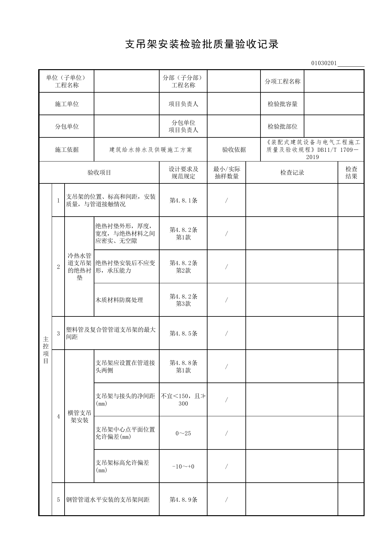 01030201_支吊架安装检验批质量验收记录_0103_室内热水系统_01建筑给水排水及供暖工程_检验批表格_装配式建筑设备与电气工程施工质量及验收规程 DB11_T1709-2019 第 1 页