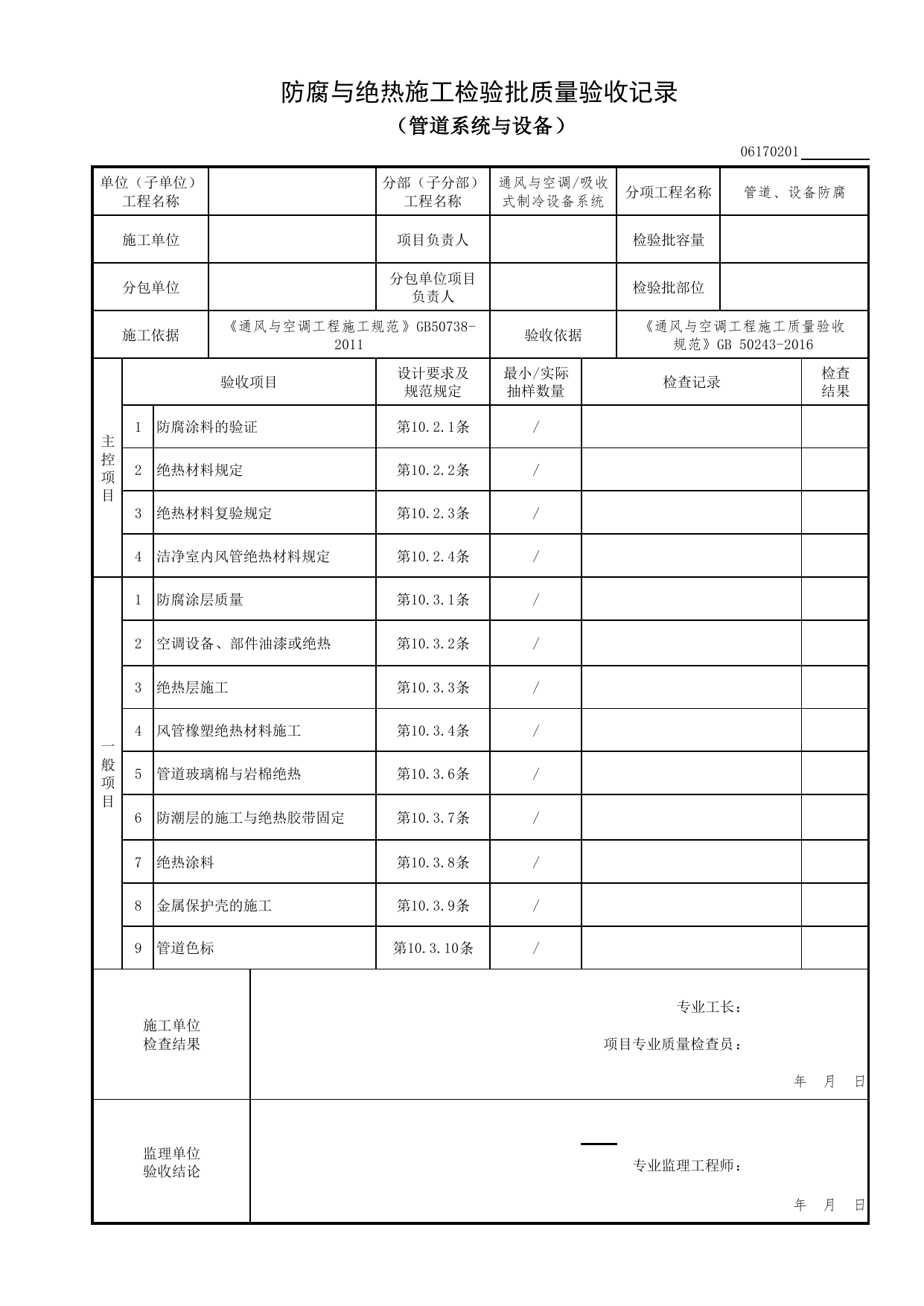 06170201_防腐与绝热施工检验批质量验收记录(管道系统与设备)_0617_吸收式制冷设备系统_06通风与空调_检验批质量验收记录_C7 过程验收资料_C 施工资料 第 1 页