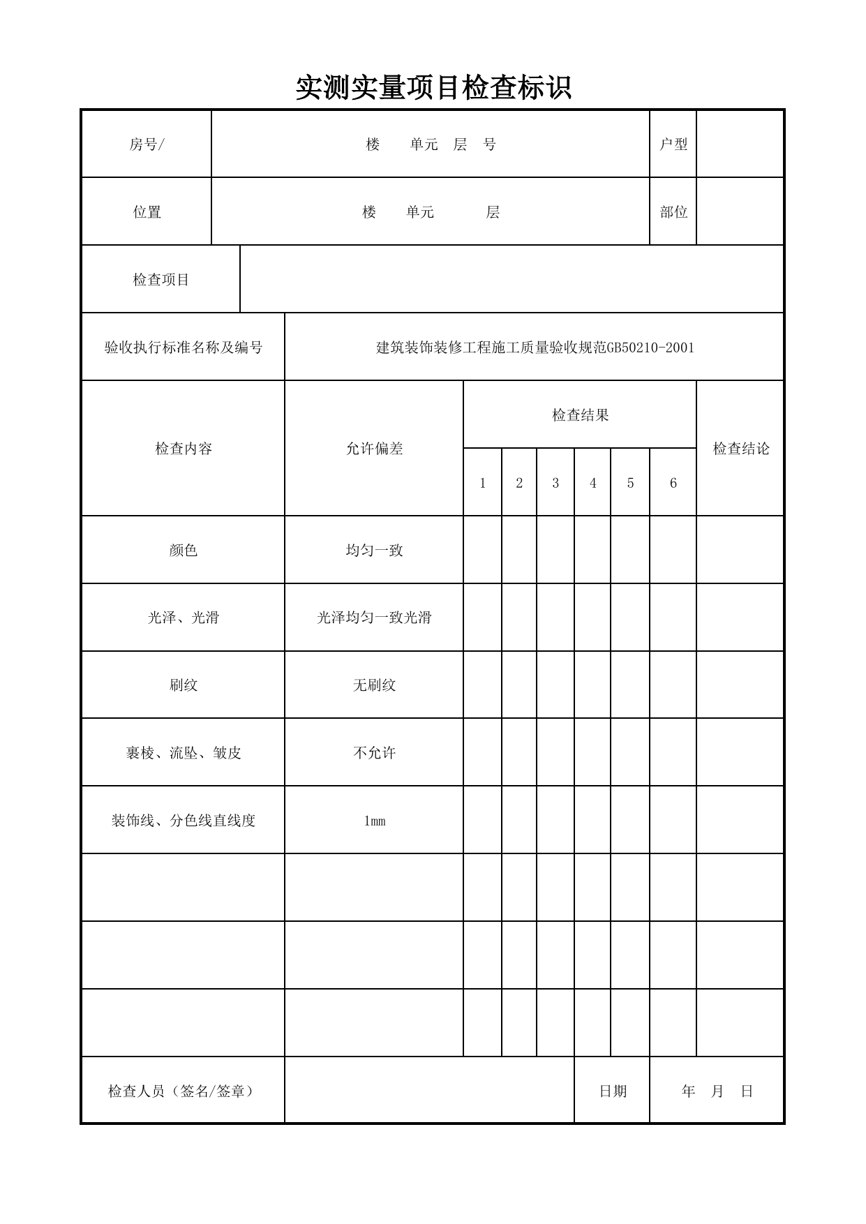 实测实量项目检查标识_溶剂型涂料涂饰(色漆高级涂饰)_溶剂型涂料涂饰_墙面、地面和顶棚面层质量_检查标识样表_分户验收 京建质(2009)383号文【废止】_检验批质量验收记录 第 1 页