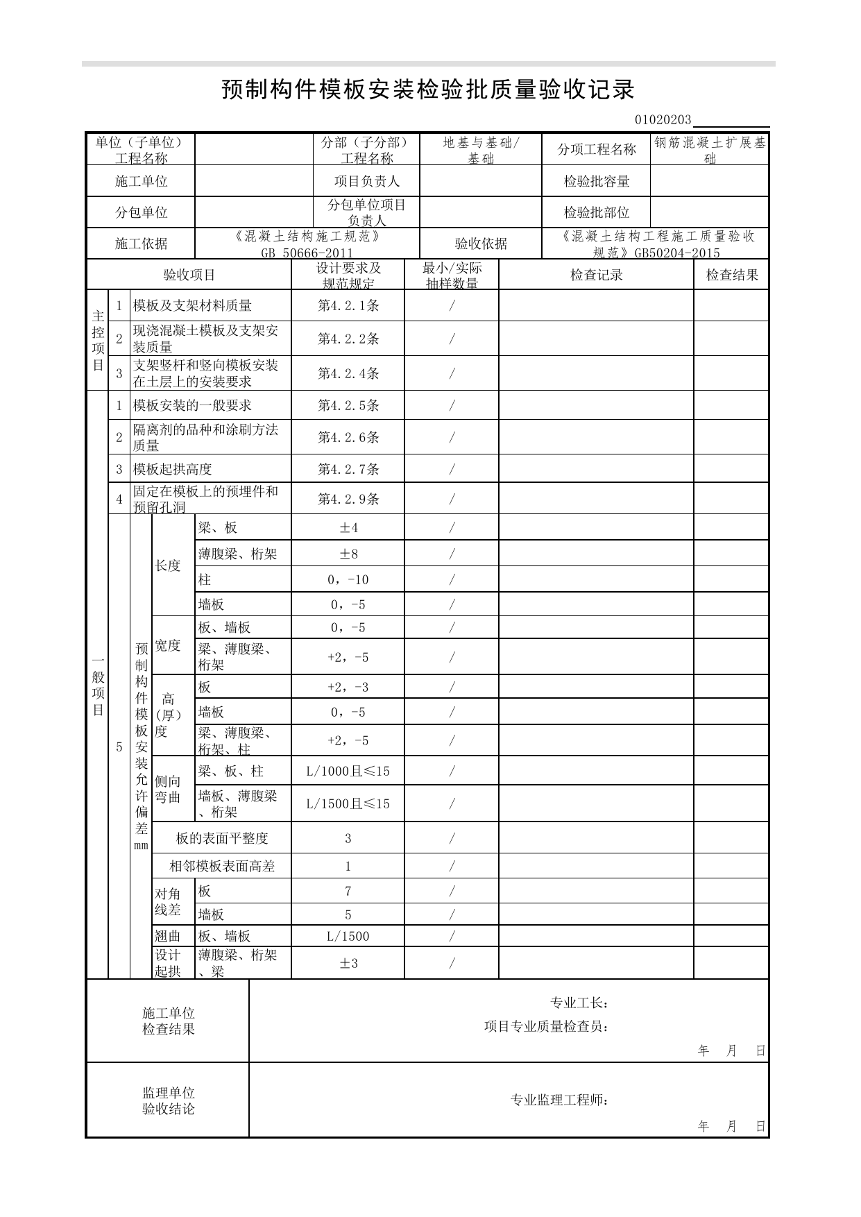 01020203_预制构件模板安装检验批质量验收记录_混凝土结构工程施工质量验收规范(GB50204-2015)_010202_钢筋混凝土扩展基础_0102_基础_01地基与基础(GB50202-2018)_检验批质量验收记录 第 1 页