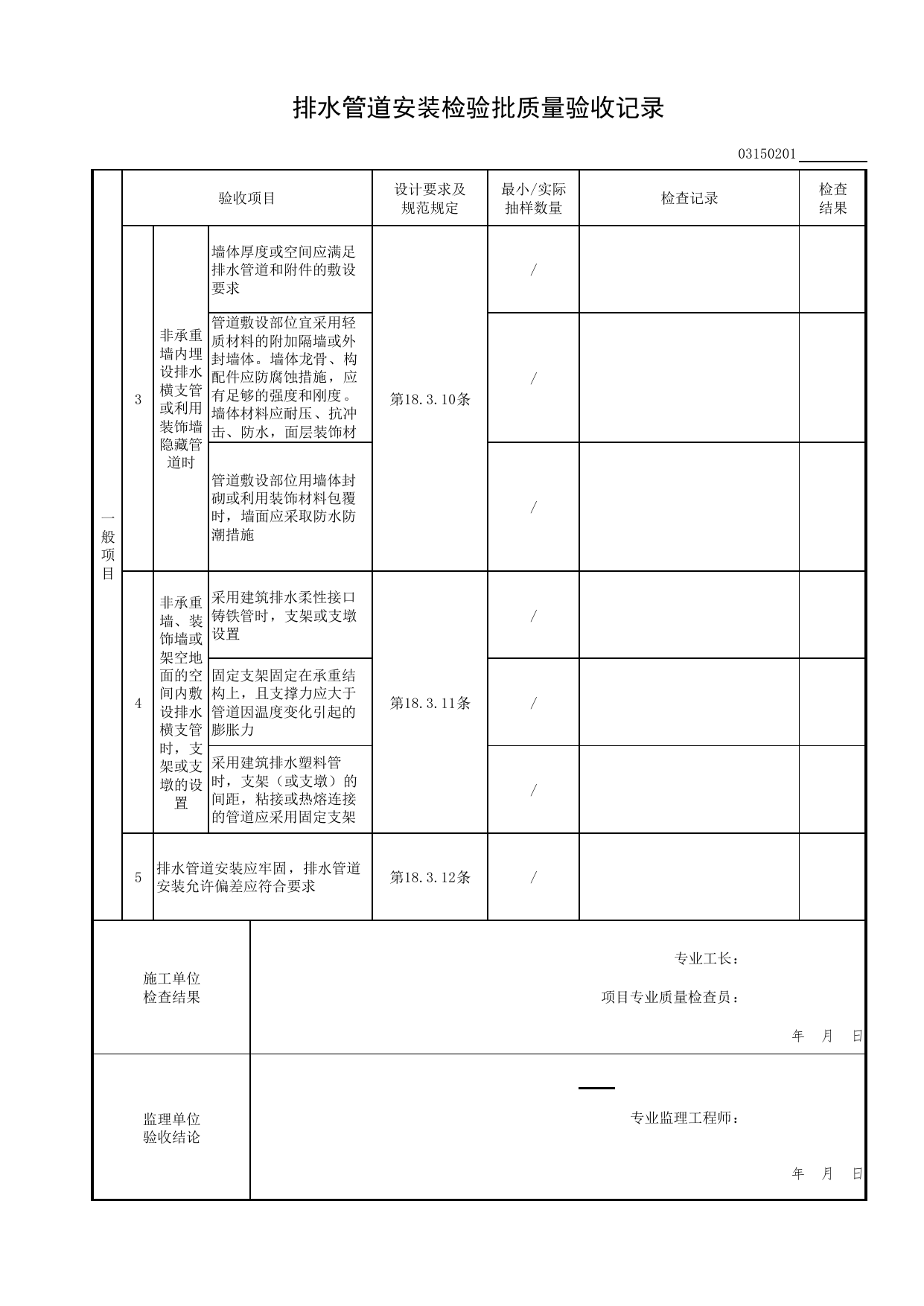 排水管道安装检验批质量验收记录_给排水及供暖工程_检验批质量验收记录_居住建筑装饰装修工程质量验收标准 DB11_T1076-2023_北京市建筑工程资料管理规程DB11-T695-2017 第 3 页
