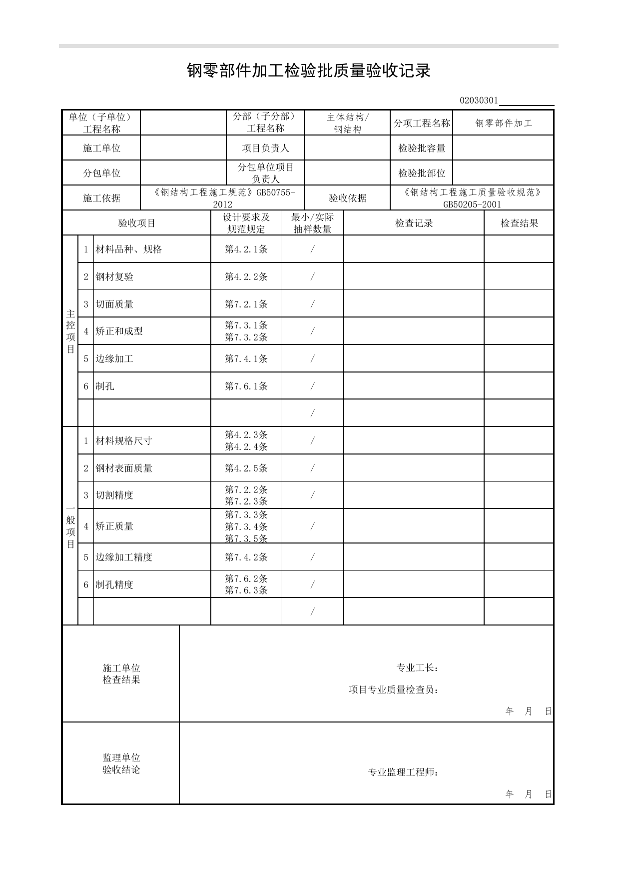 02030301_钢零部件加工检验批质量验收记录_0203_钢结构_02主体结构_检验批质量验收记录_C7 过程验收资料_C 施工资料_北京市建筑工程资料管理规程DB11-T695-2017 第 1 页