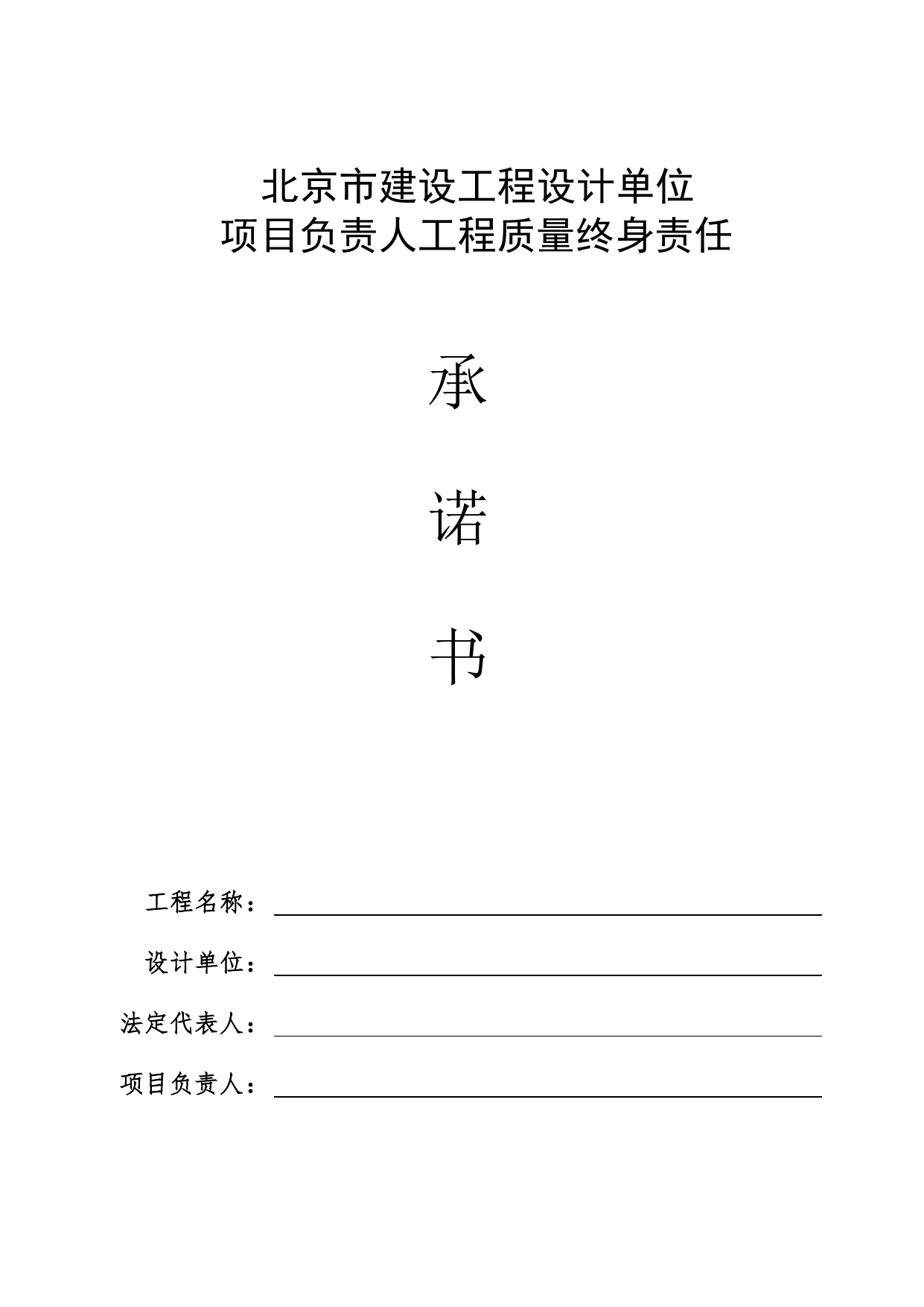 设计单位项目负责人承诺书_工程建设各方授权书、承诺书及永久性标识图片_A8 其他文件_A 基建文件_北京市建筑工程资料管理规程DB11-T695-2017 第 1 页