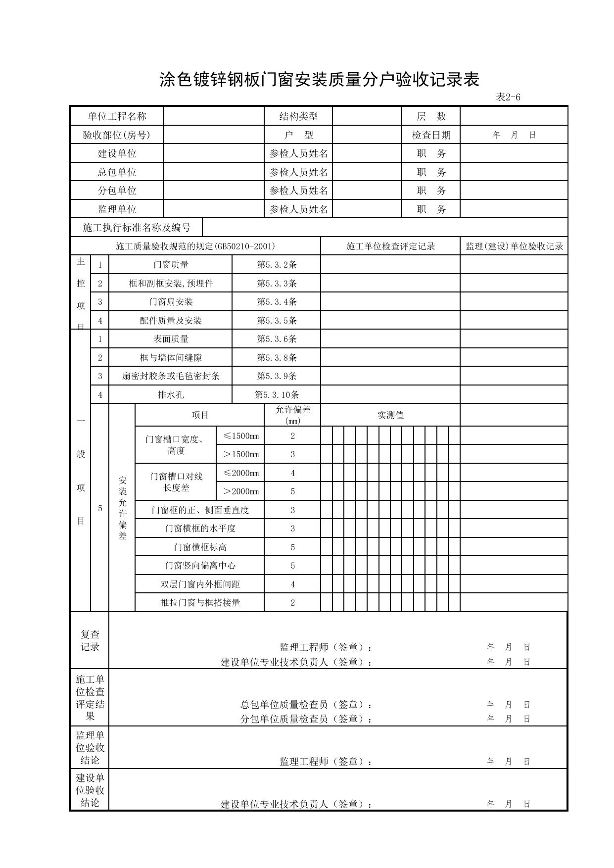 2-06_涂色镀锌钢板门窗安装质量分户验收记录表_FH-2_门窗安装质量_分户验收用表《旧-京建质(2006)139号文》_分户验收 京建质(2009)383号文【废止】_检验批质量验收记录_C7 过程验收资料 第 1 页