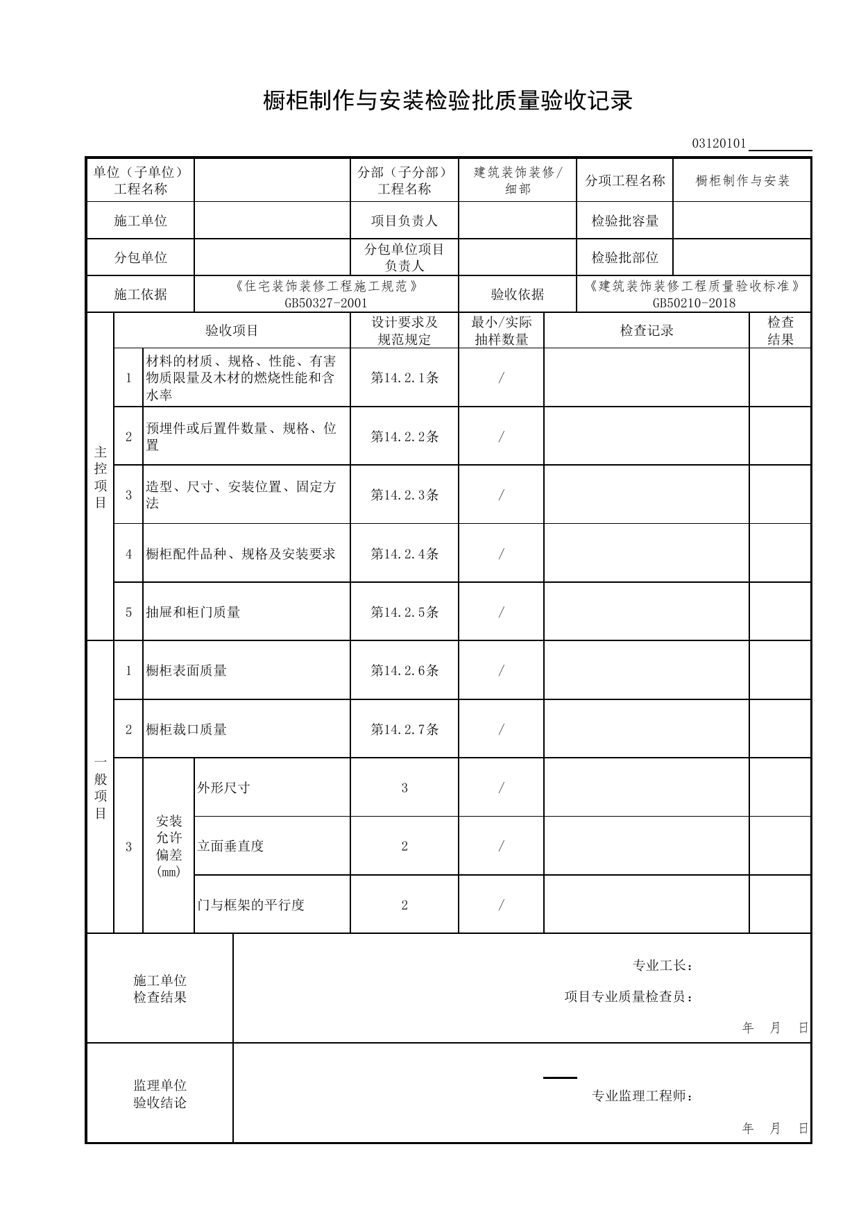 03120101_橱柜制作与安装检验批质量验收记录_0312_细部_03建筑装饰装修(GB50210-2018)_检验批质量验收记录_C7 过程验收资料_C 施工资料_北京市建筑工程资料管理规程DB11-T695-2017 第 1 页