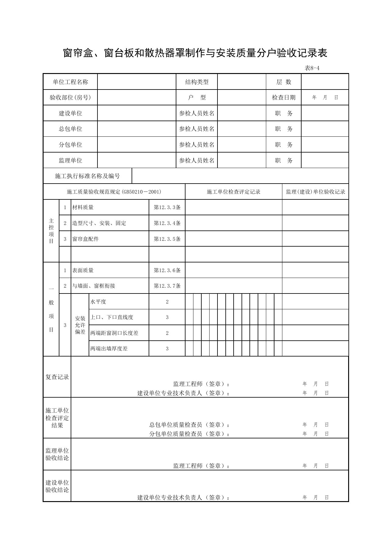 8-04_窗帘盒、窗台板和散热器罩制作与安装质量分户验收记录表_FH-8_其他分户检查内容_分户验收用表《旧-京建质(2006)139号文》_分户验收 京建质(2009)383号文【废止】 第 1 页