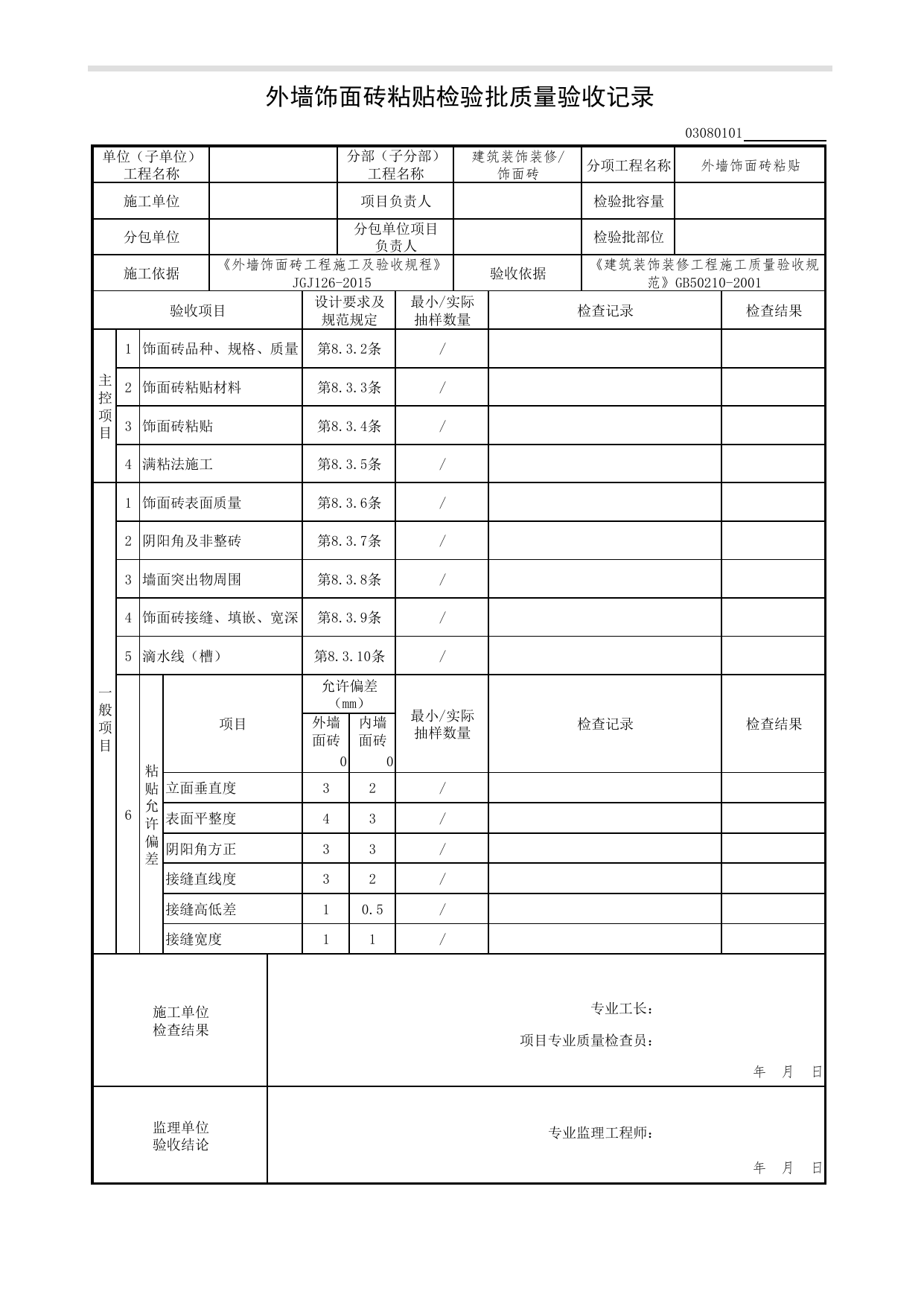 03080101_外墙饰面砖粘贴检验批质量验收记录_0308_饰面砖_03建筑装饰装修(GB50210-2001)_检验批质量验收记录_C7 过程验收资料_C 施工资料_北京市建筑工程资料管理规程DB11-T695-2017 第 1 页