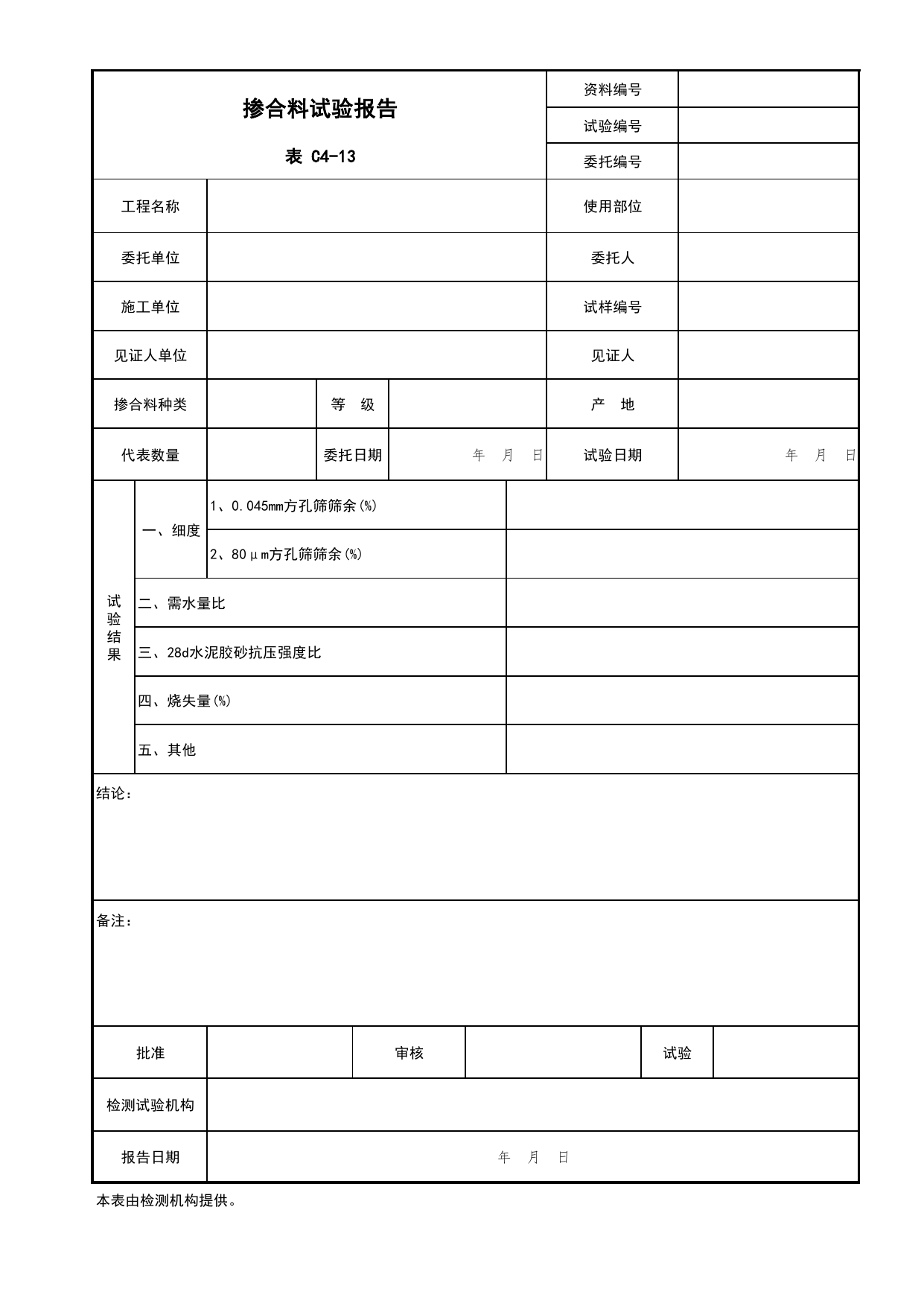 表C4-13 掺合料试验报告_复试报告_C4 施工物资资料_C 施工资料_北京市建筑工程资料管理规程DB11-T695-2017 第 1 页