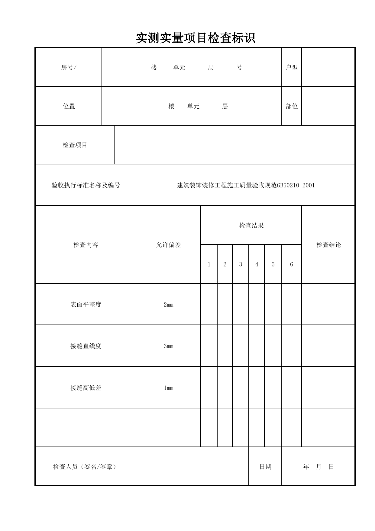 实测实量项目检查标识_明龙骨塑料板玻璃板吊顶_明龙骨吊顶_墙面、地面和顶棚面层质量_检查标识样表_分户验收 京建质(2009)383号文【废止】_检验批质量验收记录_C7 过程验收资料 第 1 页