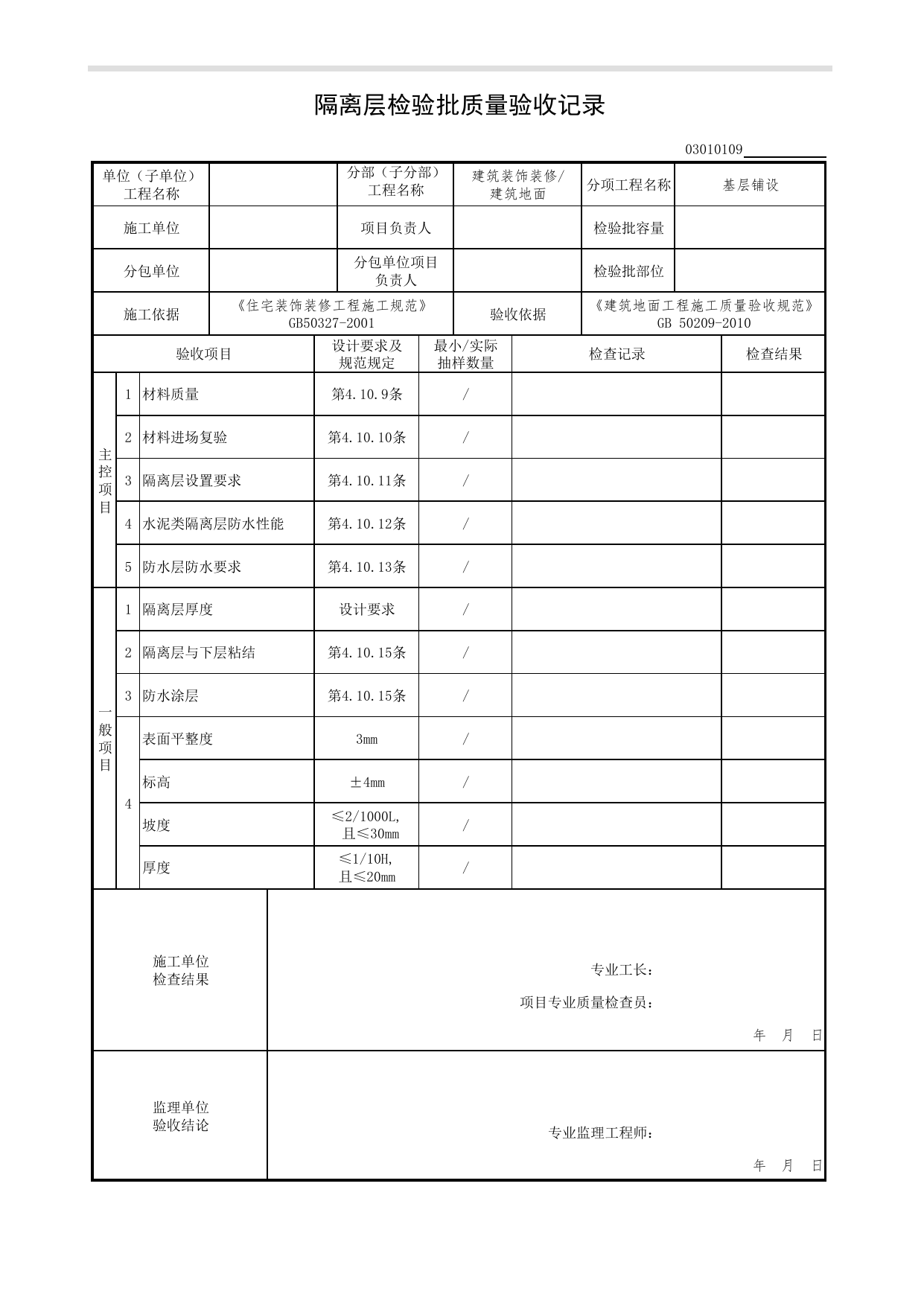 03010109_隔离层检验批质量验收记录_基层铺设_0301_建筑地面_03建筑装饰装修(GB50210-2018)_检验批质量验收记录_C7 过程验收资料_C 施工资料_北京市建筑工程资料管理规程DB11-T695-2017 第 1 页