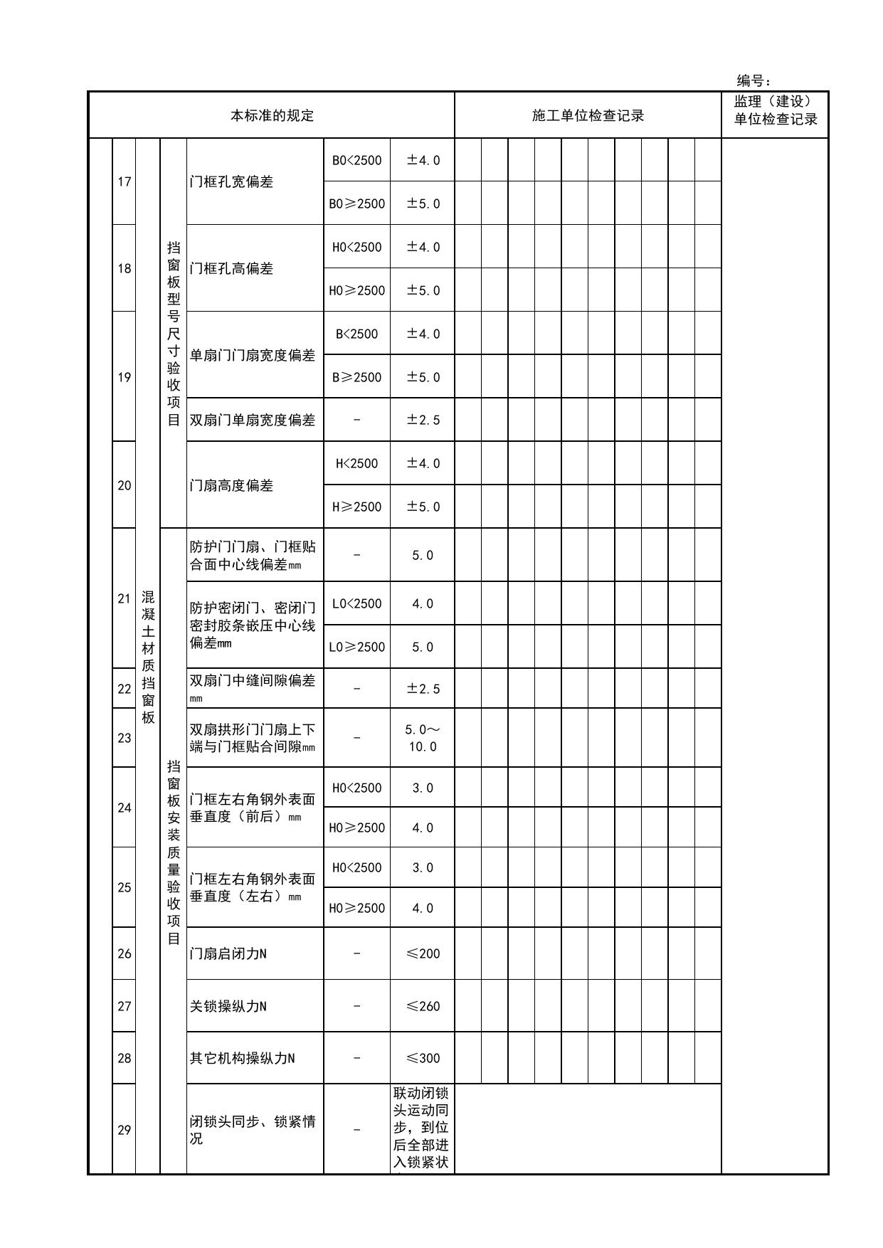挡窗板检验批安装质量验收记录表_战时封堵设备、设施检验批安装质量验收记录表_人民防空工程防护设备安装验收技术规程 DB11_T1490-2017_人防资料_北京市建筑工程资料管理规程DB11-T695-2017 第 3 页
