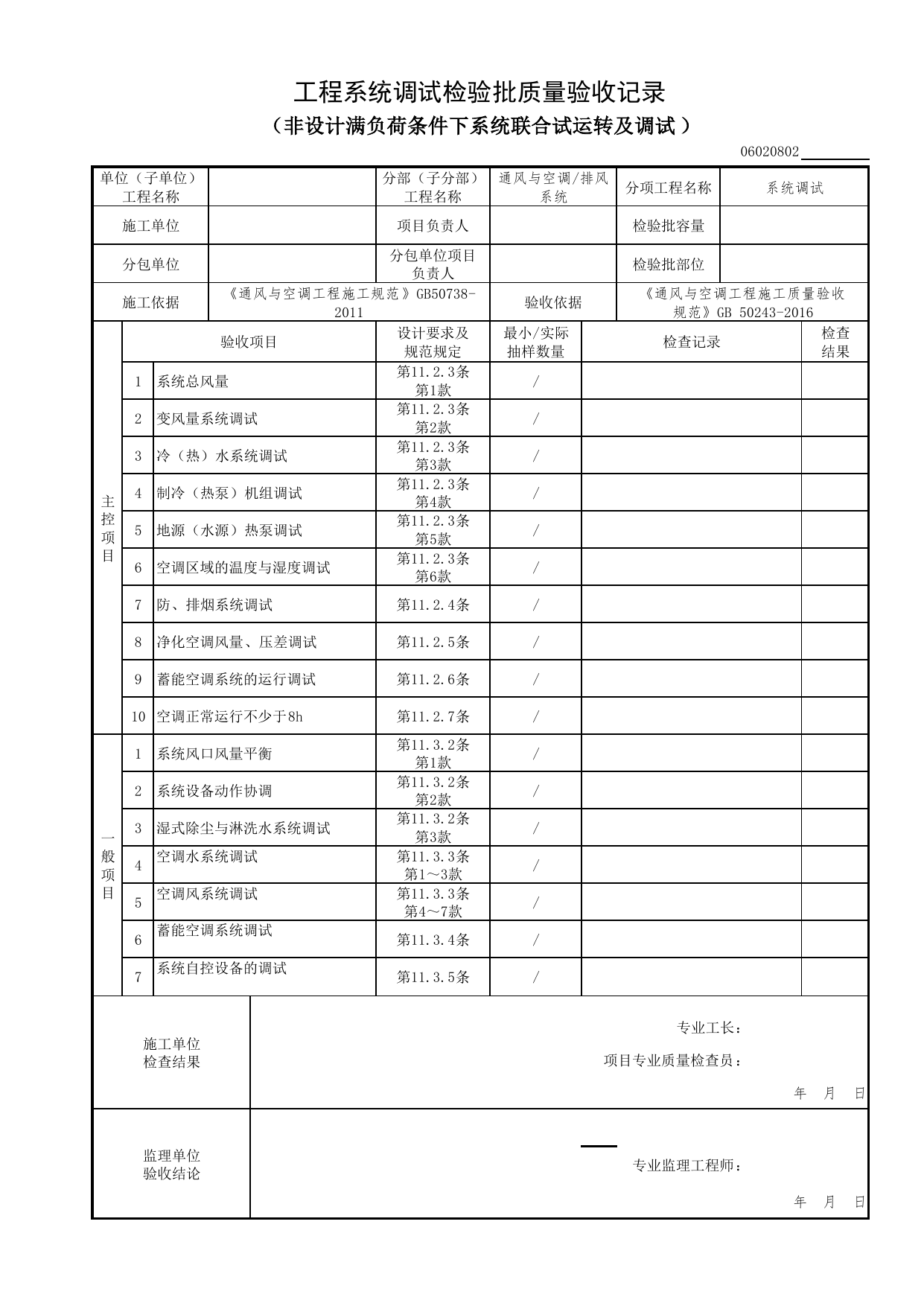 06020802_工程系统调试检验批质量验收记录(非设计满负荷条件下系统联合试运转及调试)_0602_排风系统_06通风与空调_检验批质量验收记录_C7 过程验收资料_C 施工资料 第 1 页