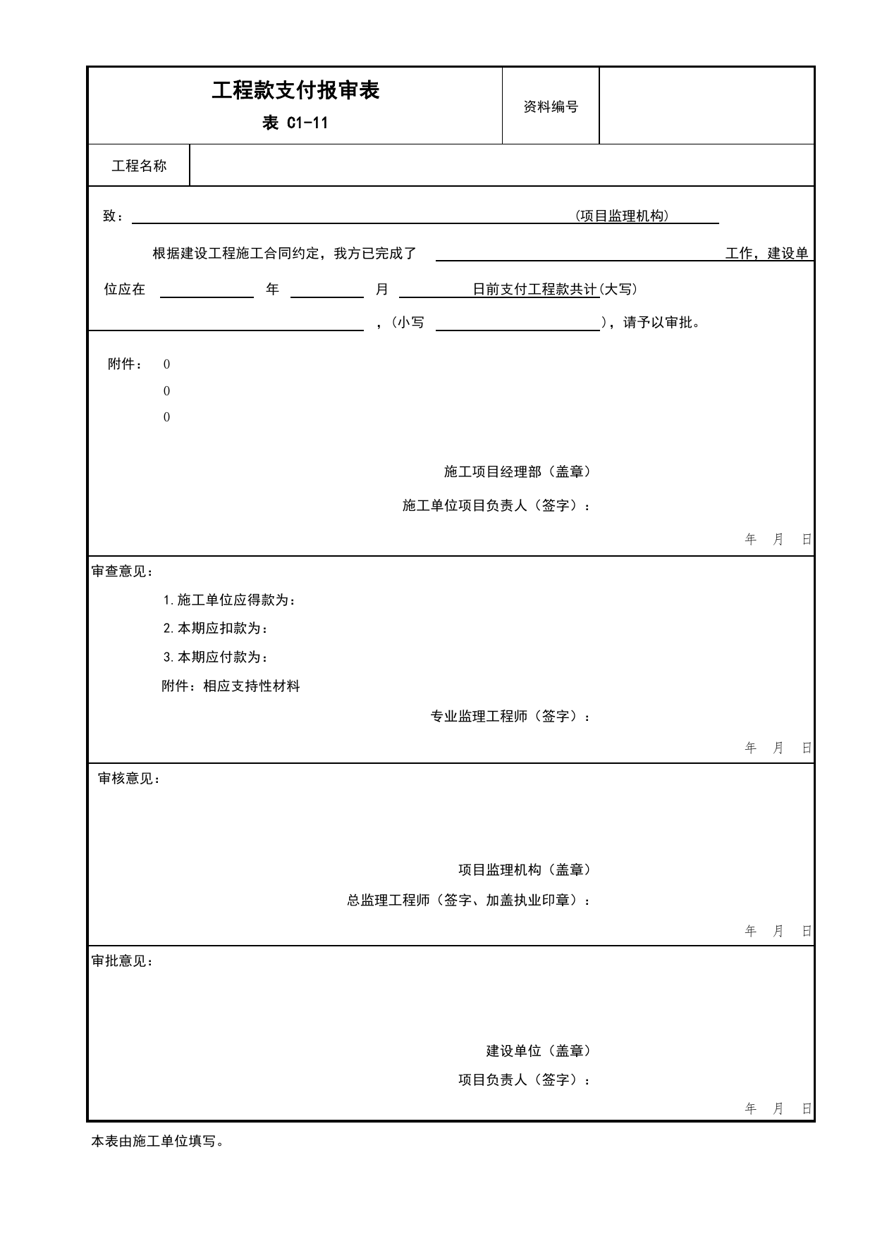 表C1-11 工程款支付报审表_C1 施工管理资料_C 施工资料_北京市建筑工程资料管理规程DB11-T695-2017 第 1 页