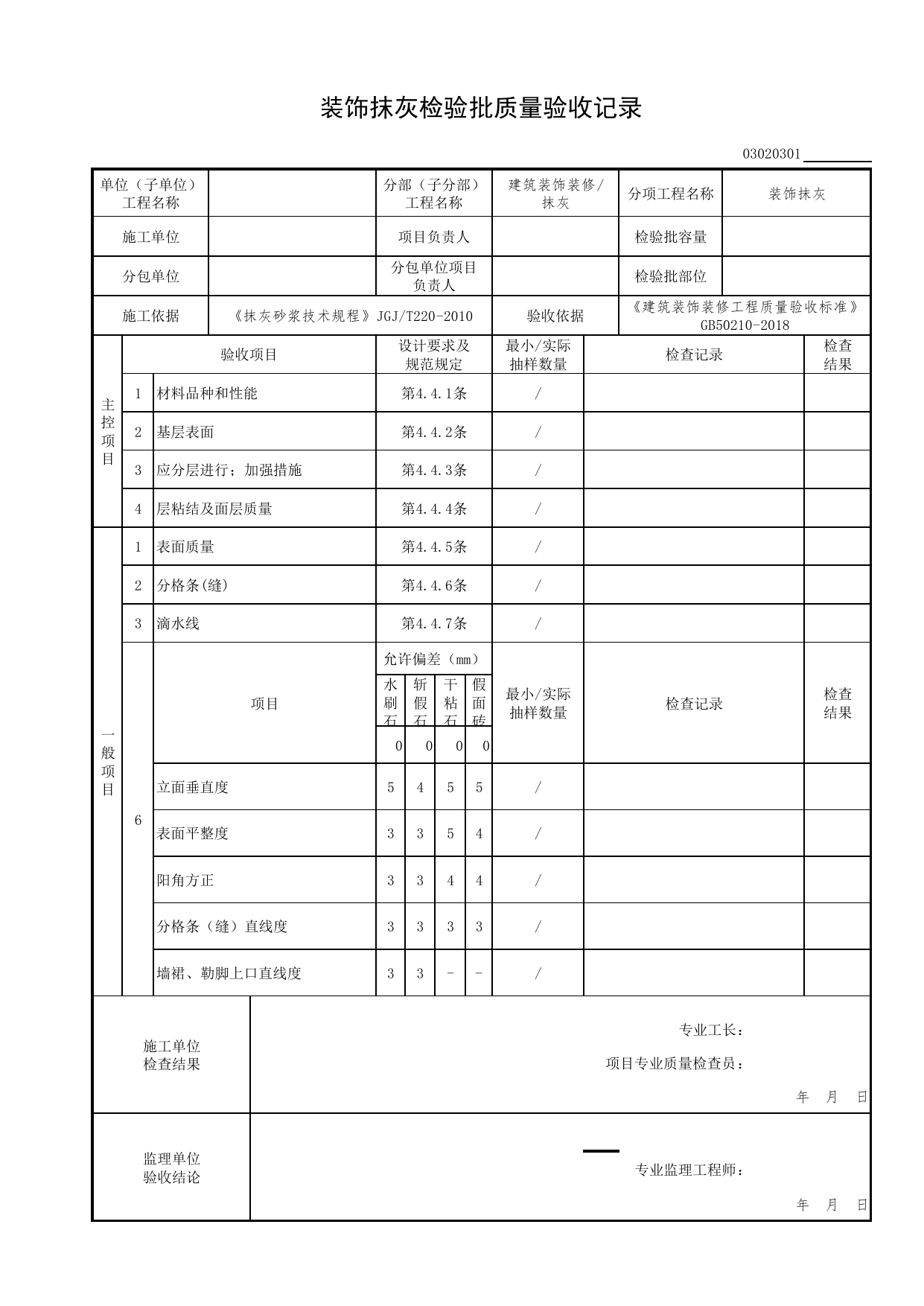 03020301_装饰抹灰检验批质量验收记录_0302_抹灰_03建筑装饰装修(GB50210-2018)_检验批质量验收记录_C7 过程验收资料_C 施工资料_北京市建筑工程资料管理规程DB11-T695-2017 第 1 页