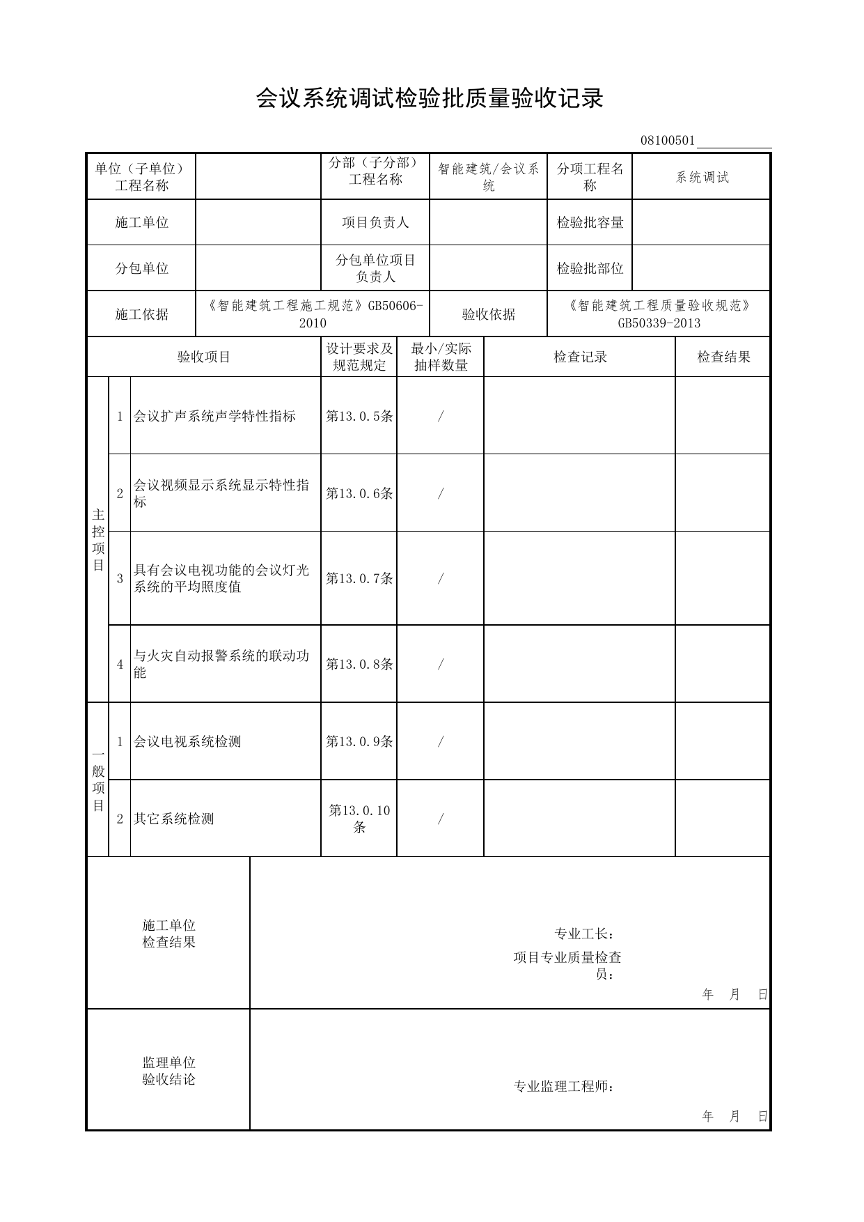 08100501_会议系统调试检验批质量验收记录_0810_会议系统_08智能建筑_检验批质量验收记录_C7 过程验收资料_C 施工资料_北京市建筑工程资料管理规程DB11-T695-2017 第 1 页