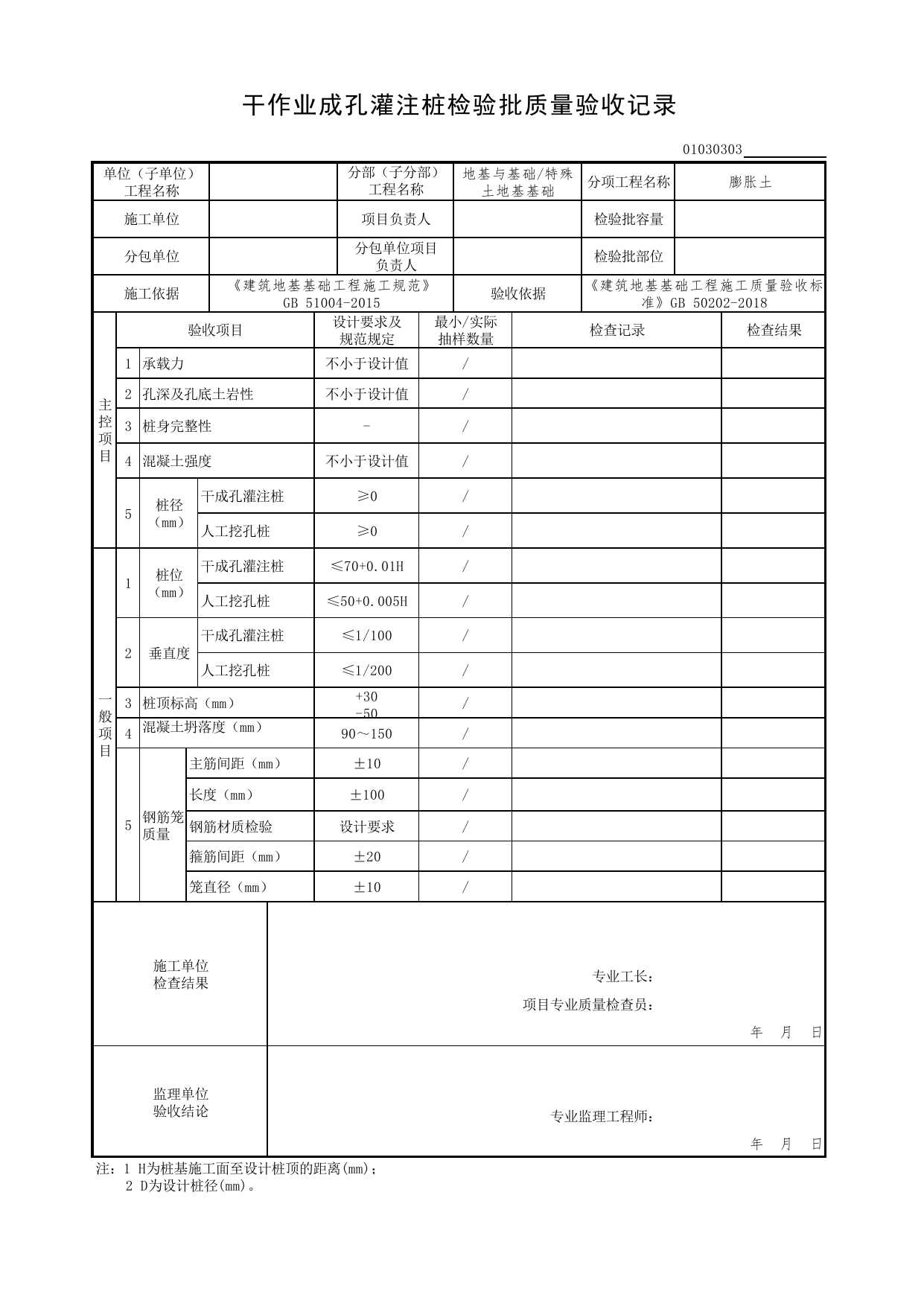 01030303_干作业成孔灌注桩检验批质量验收记录_010303_膨胀土_0103_特殊土地基基础_01地基与基础(GB50202-2018)_检验批质量验收记录_C7 过程验收资料_C 施工资料 第 1 页