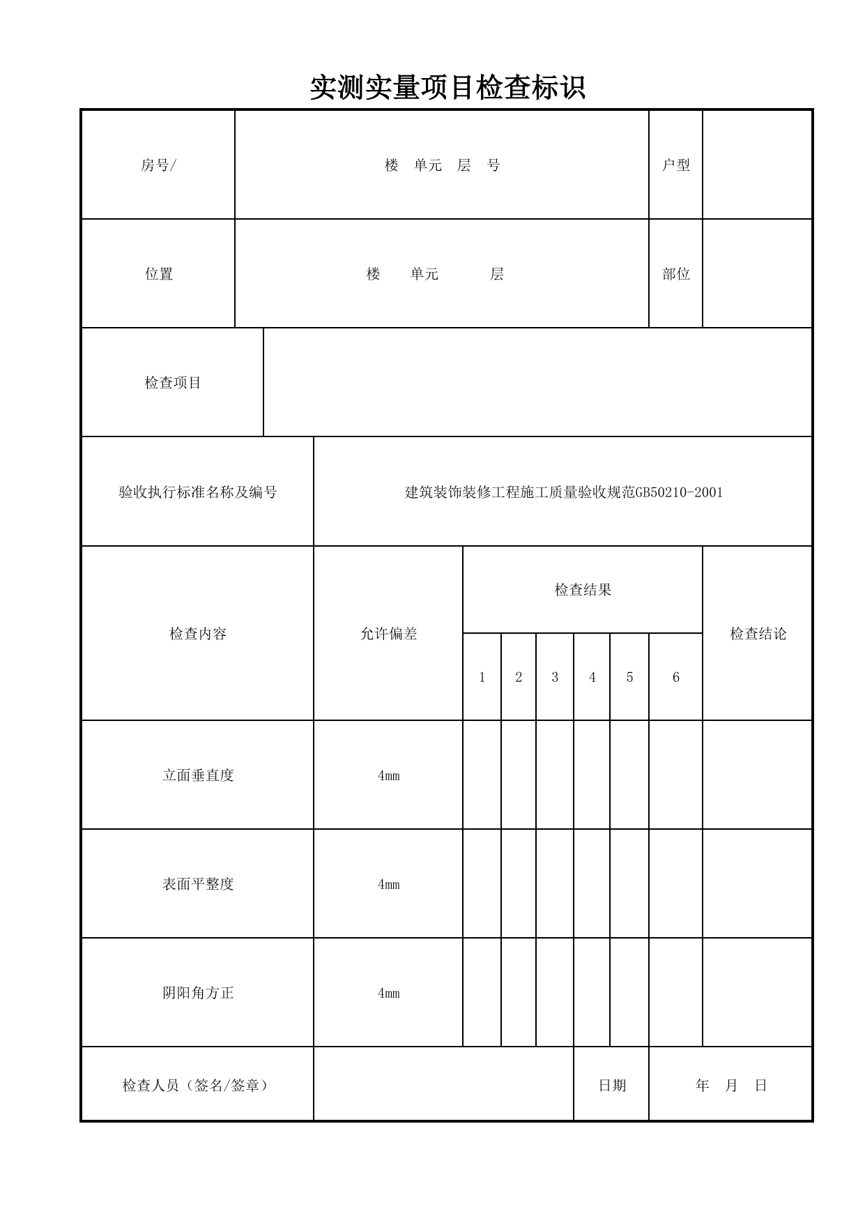 实测实量项目检查标识_普通抹灰墙面_一般抹灰墙面_墙面、地面和顶棚面层质量_检查标识样表_分户验收 京建质(2009)383号文【废止】_检验批质量验收记录_C7 过程验收资料_C 施工资料 第 1 页