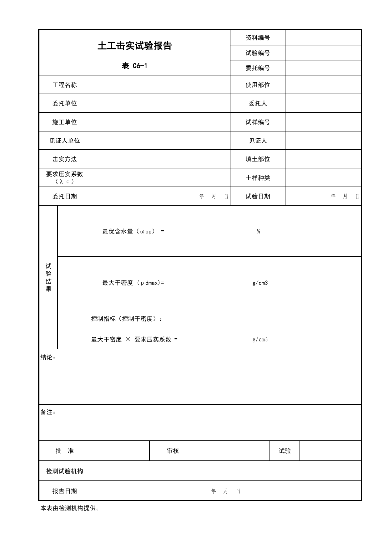 表C6-1 土工击实试验报告_建筑与结构工程_C6 施工试验资料_C 施工资料_北京市建筑工程资料管理规程DB11-T695-2017 第 1 页