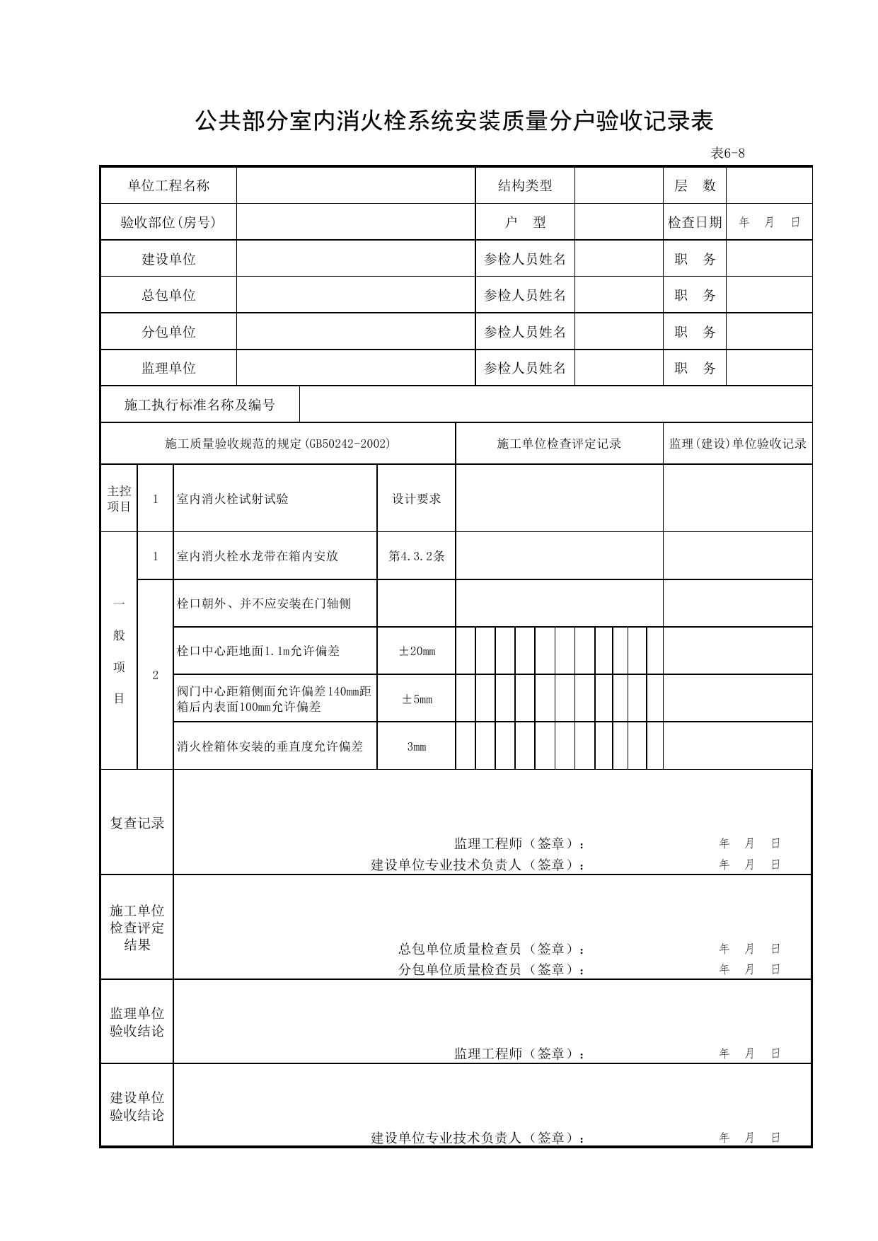 6-08_公共部分室内消火栓系统安装质量分户验收记录表_FH-6_给水、排水系统安装质量_分户验收用表《旧-京建质(2006)139号文》_分户验收 京建质(2009)383号文【废止】_检验批质量验收记录 第 1 页