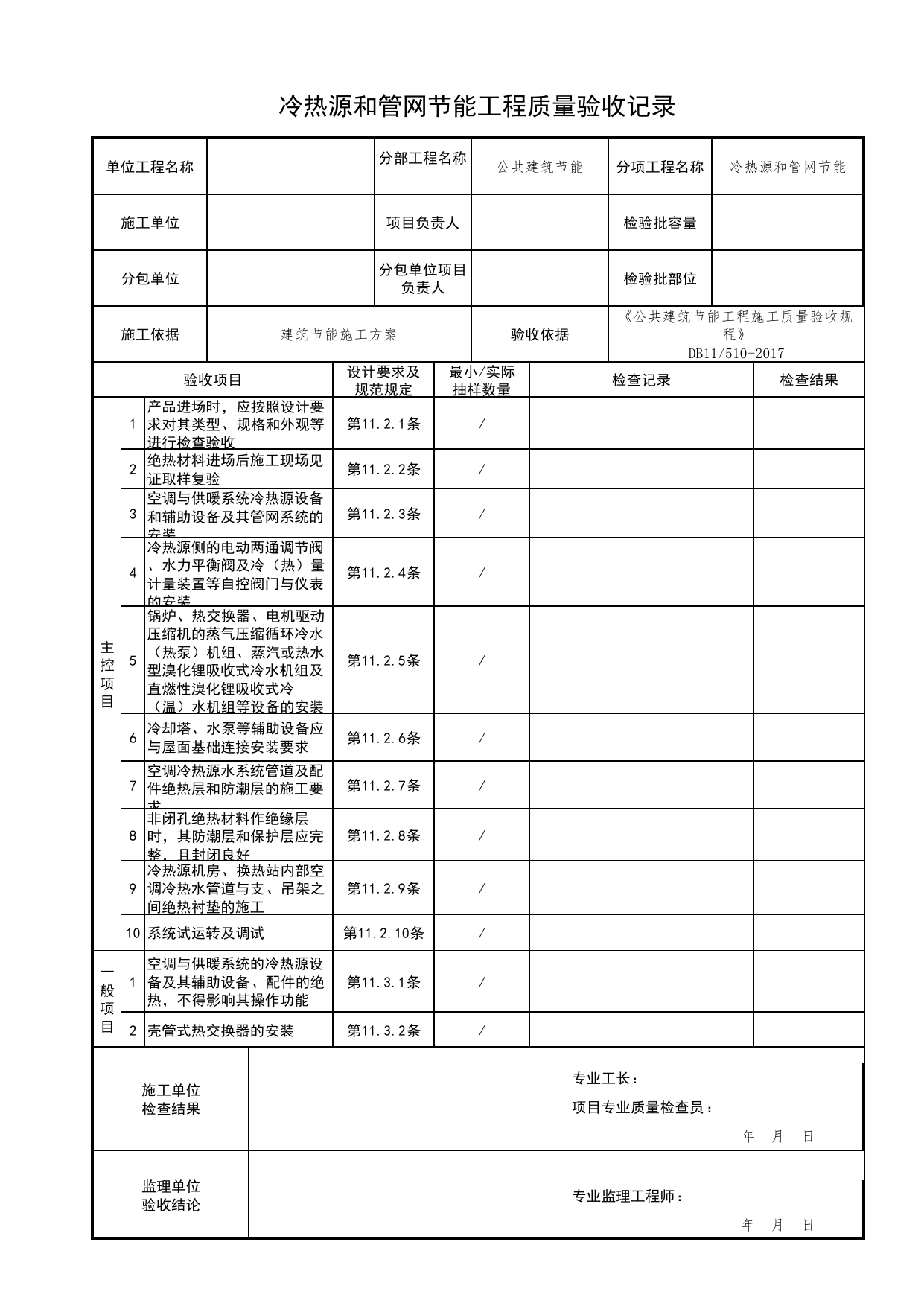 冷热源和管网节能工程质量验收记录_供暖空调设备及管网节能_公共建筑节能工程施工质量验收规程 DB11_510-2017_北京市建筑工程资料管理规程DB11-T695-2017 第 1 页