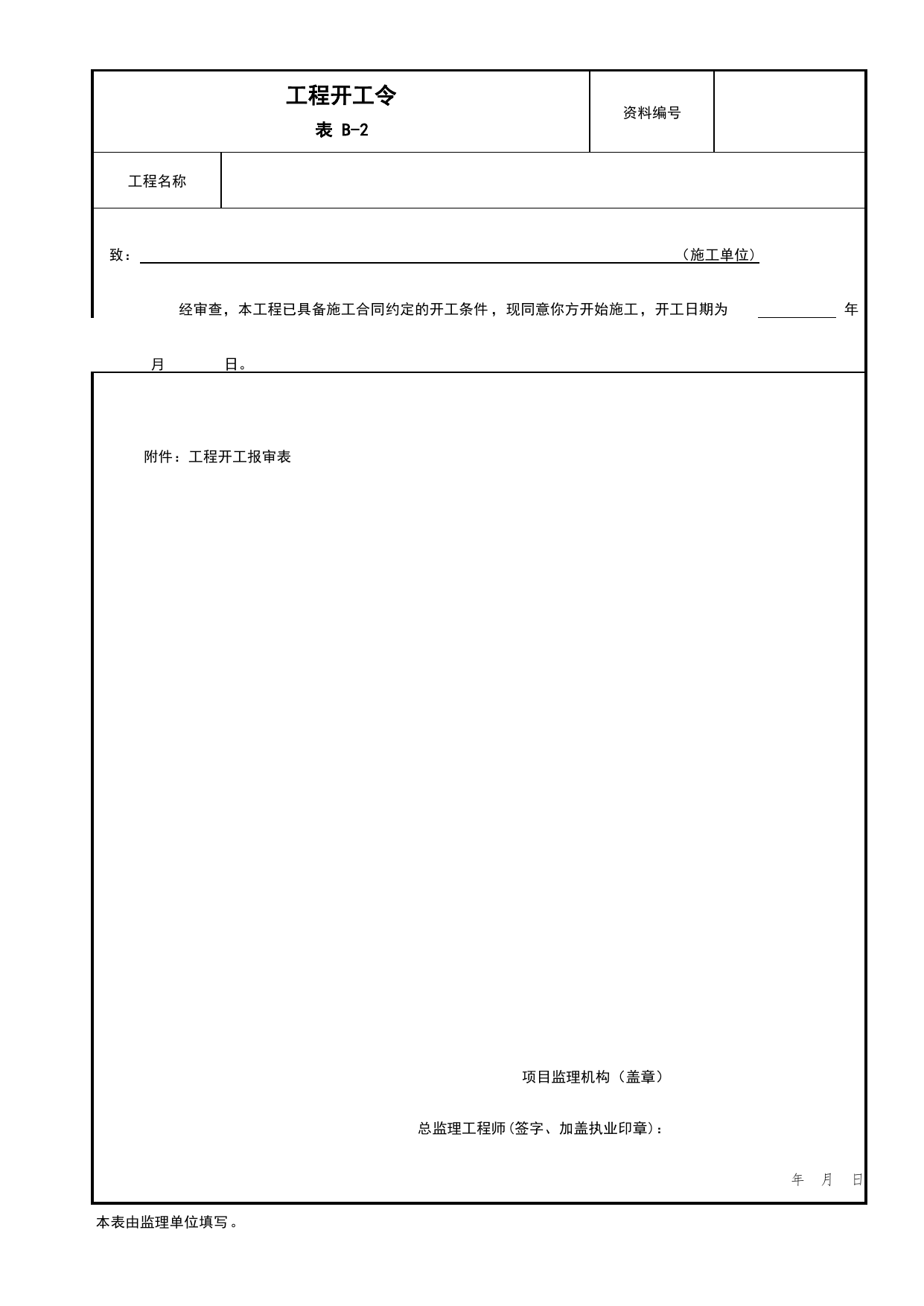 表B-2 工程开工令_B 监理资料_北京市建筑工程资料管理规程DB11-T695-2017 第 1 页