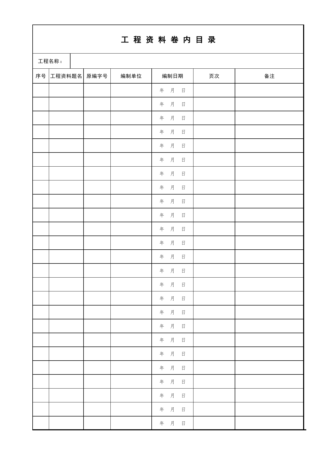 E1-2_工程资料卷内目录_E 工程档案案卷封面、目录、备考表与移交书_北京市建筑工程资料管理规程DB11-T695-2017 第 1 页