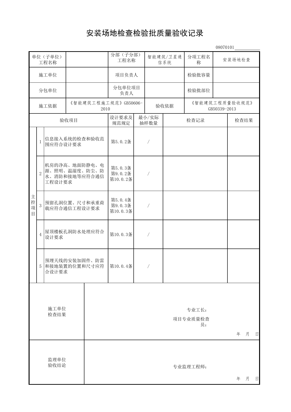 08070101_安装场地检查检验批质量验收记录_0807_卫星通信系统_08智能建筑_检验批质量验收记录_C7 过程验收资料_C 施工资料_北京市建筑工程资料管理规程DB11-T695-2017 第 1 页
