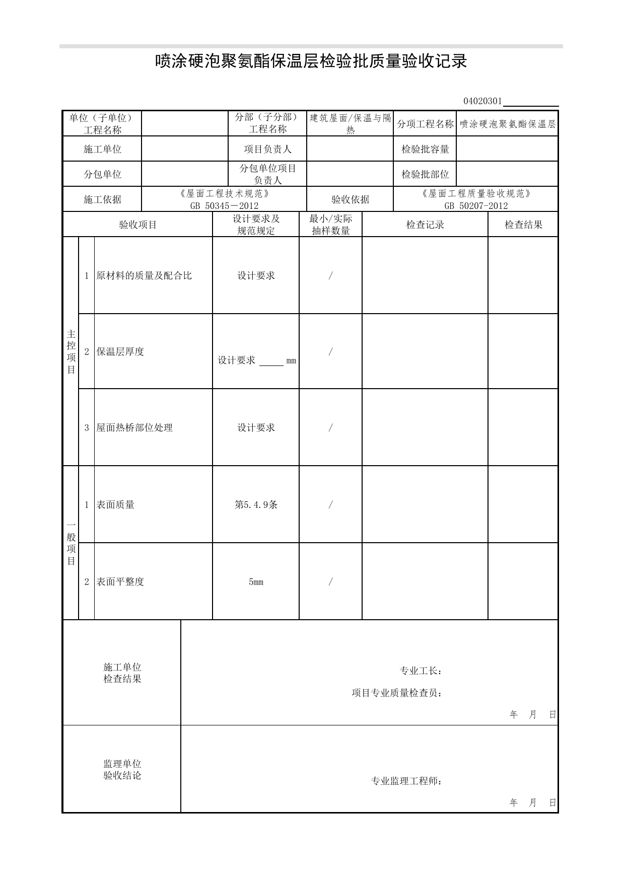 04020301_喷涂硬泡聚氨酯保温层检验批质量验收记录_0402_保温与隔热_04建筑屋面_检验批质量验收记录_C7 过程验收资料_C 施工资料_北京市建筑工程资料管理规程DB11-T695-2017 第 1 页