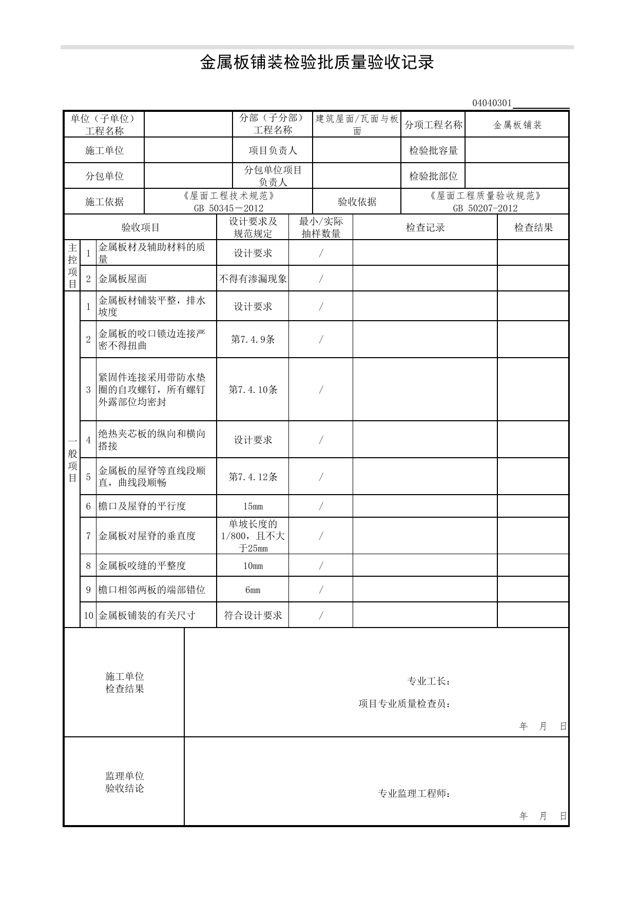 04040301_金属板铺装检验批质量验收记录_0404_瓦面与板面_04建筑屋面_检验批质量验收记录_C7 过程验收资料_C 施工资料_北京市建筑工程资料管理规程DB11-T695-2017 第 1 页