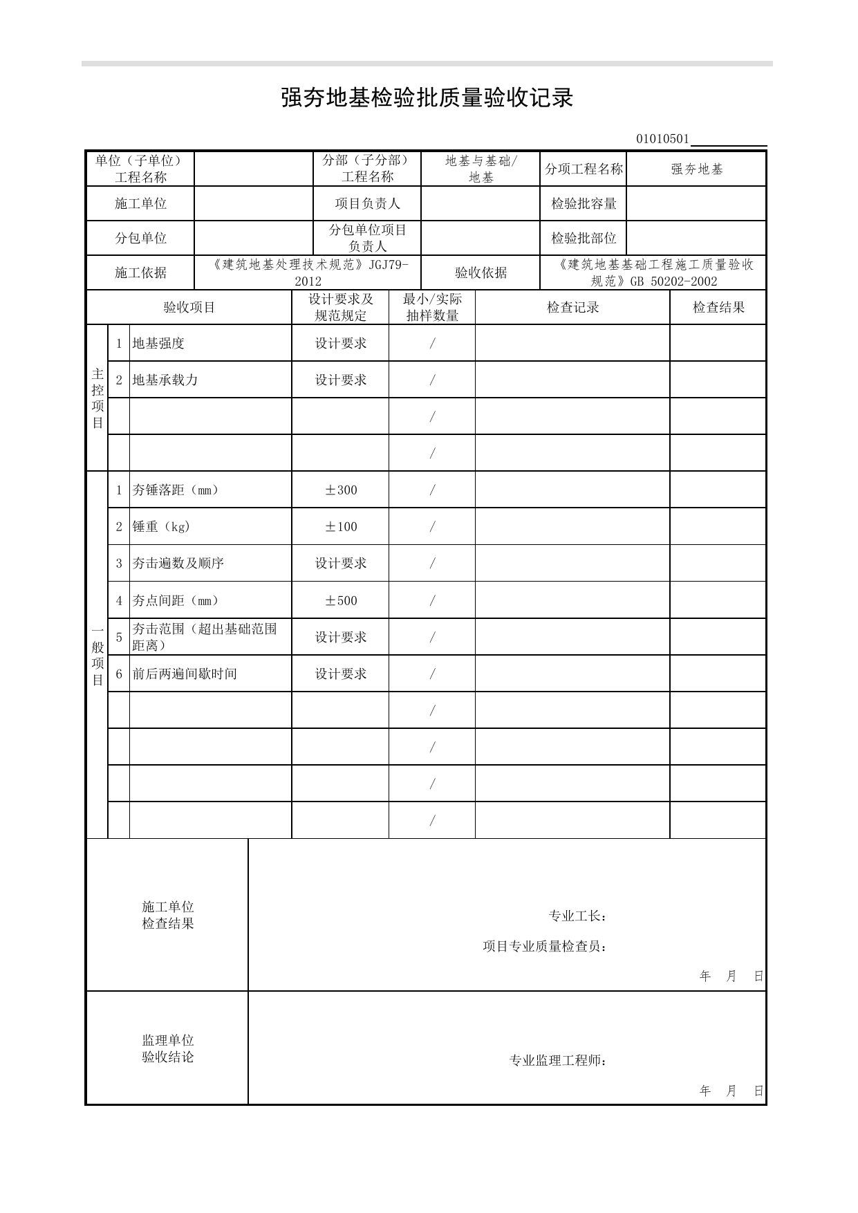 01010501_强夯地基检验批质量验收记录_0101_地基_01地基与基础(GB50202-2002)_检验批质量验收记录_C7 过程验收资料_C 施工资料_北京市建筑工程资料管理规程DB11-T695-2017 第 1 页
