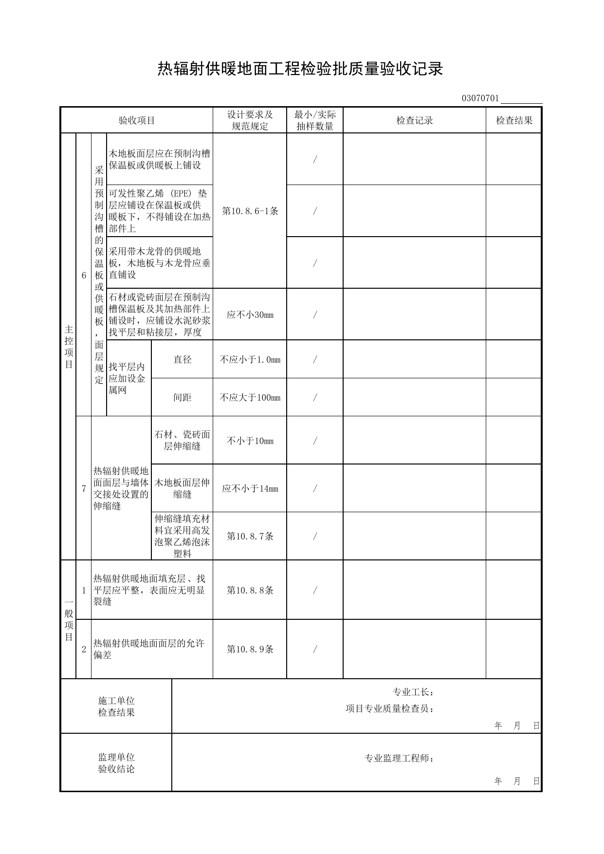 热辐射供暖地面工程检验批质量验收记录_地面工程_检验批质量验收记录_居住建筑装饰装修工程质量验收标准 DB11_T1076-2023_北京市建筑工程资料管理规程DB11-T695-2017 第 2 页