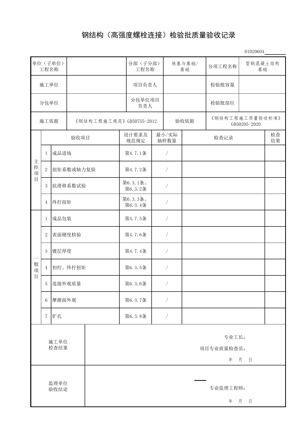 【型钢混凝土结构基础】01020604_钢结构(高强度螺栓连接)检验批质量验收记录_010206_型钢混凝土结构基础(GB 50205-2020)_0102_基础_01地基与基础(GB50202-2018)_检验批质量验收记录 第 1 页