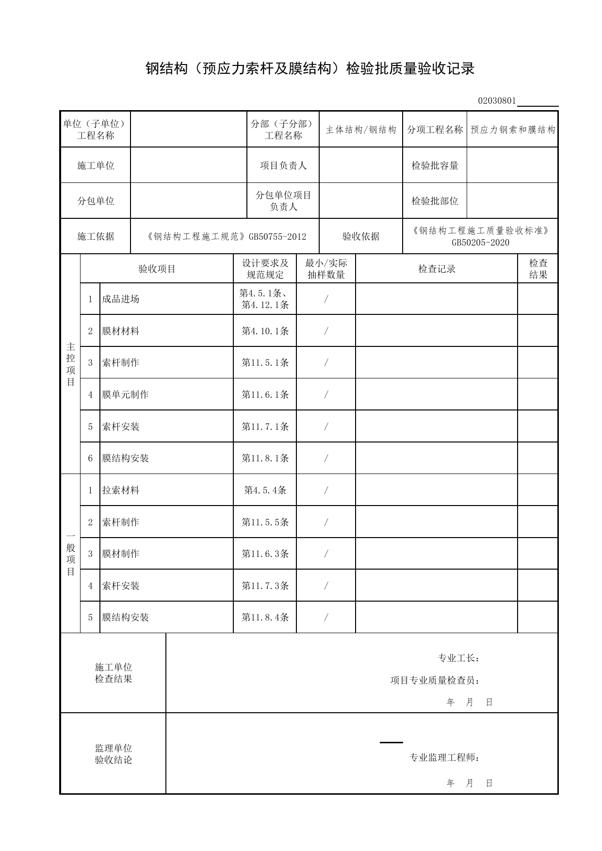 02030801_钢结构(预应力索杆及膜结构)检验批质量验收记录_0203_钢结构(2020)_02主体结构_检验批质量验收记录_C7 过程验收资料_C 施工资料_北京市建筑工程资料管理规程DB11-T695-2017 第 1 页