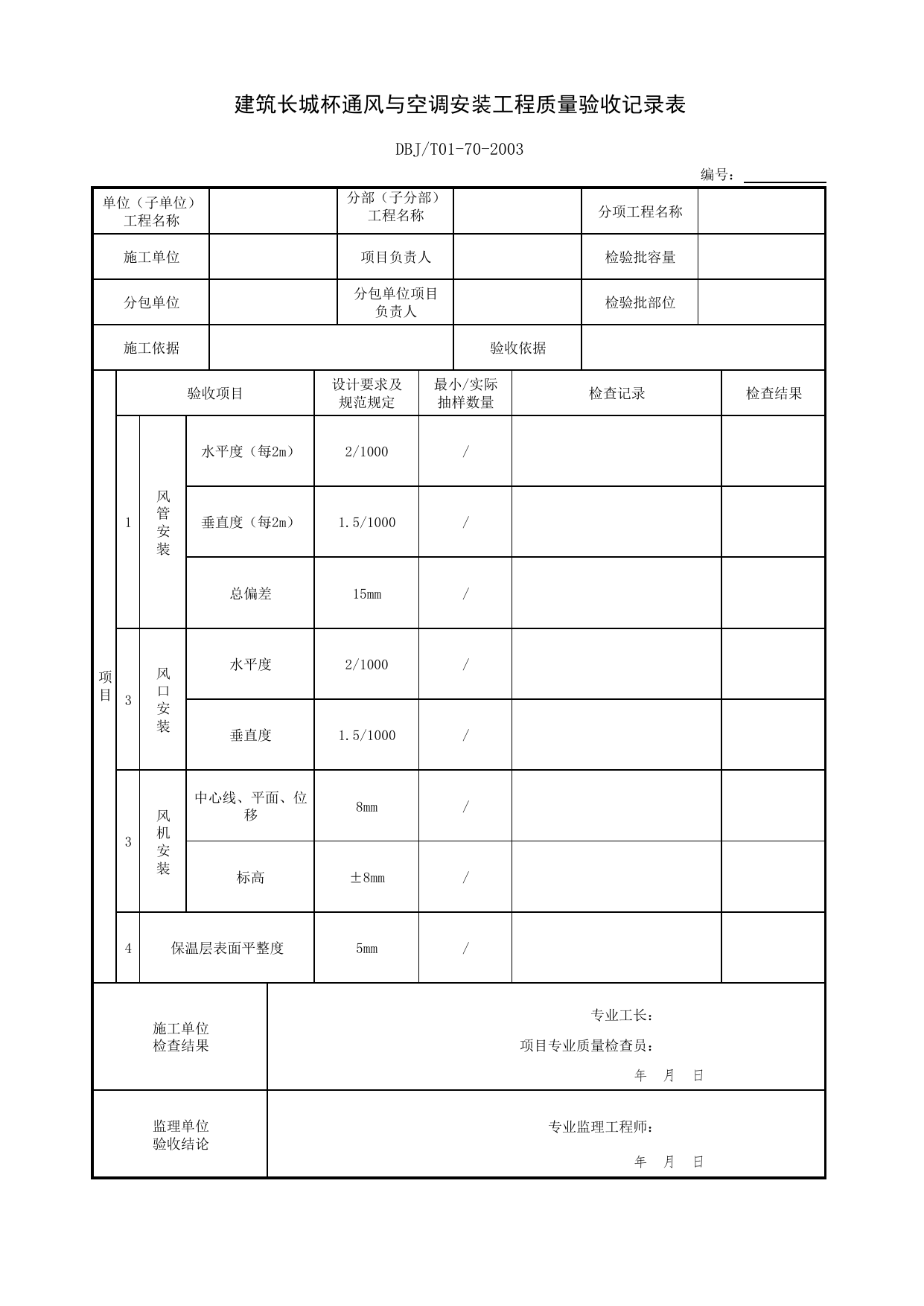 建筑长城杯通风与空调安装工程质量验收记录表_建筑设备安装工程_建筑长城杯工程质量评审标准 DB11_T1075-2014_长城杯评审表_北京市建筑工程资料管理规程DB11-T695-2017 第 1 页