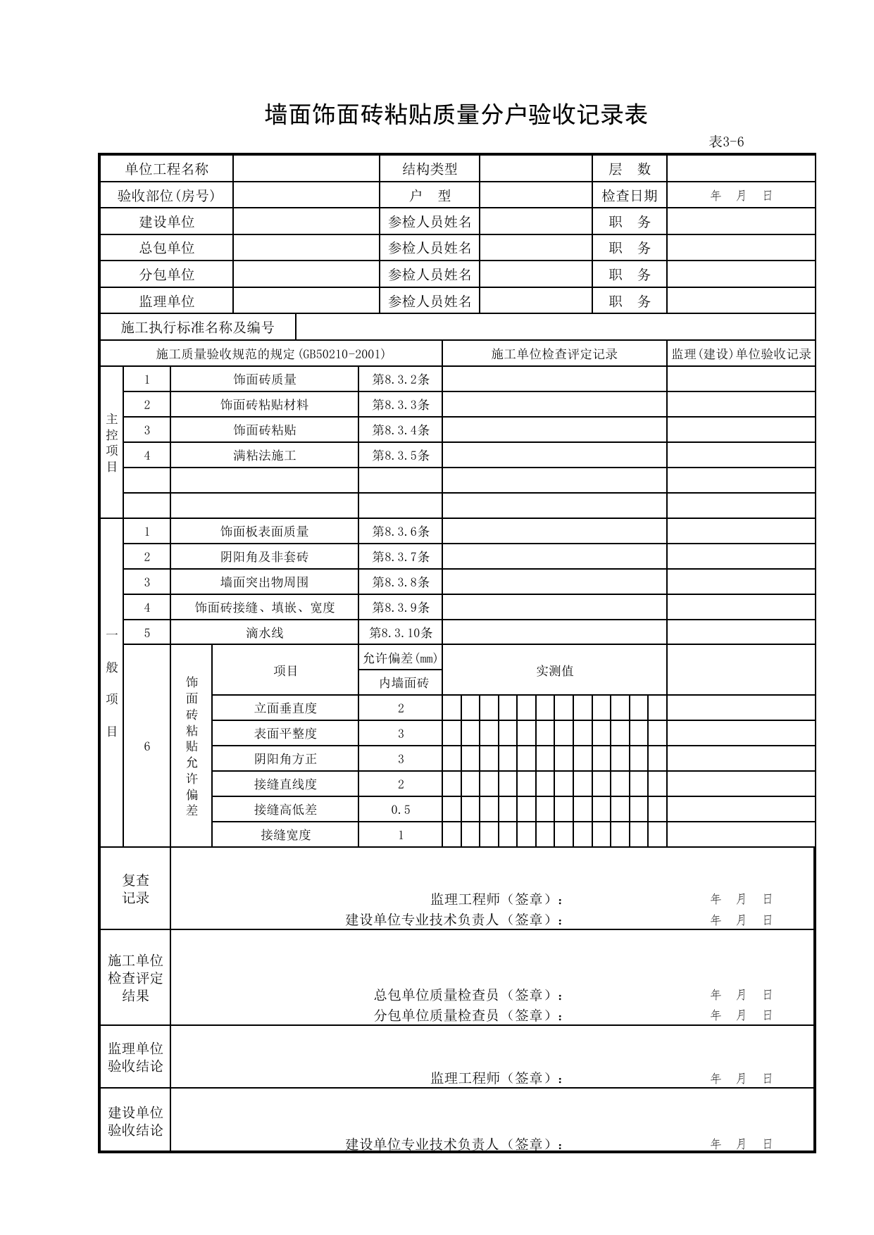 3-06_墙面饰面砖粘贴质量分户验收记录表_FH-3_地面、墙面面层质量_分户验收用表《旧-京建质(2006)139号文》_分户验收 京建质(2009)383号文【废止】_检验批质量验收记录_C7 过程验收资料 第 1 页