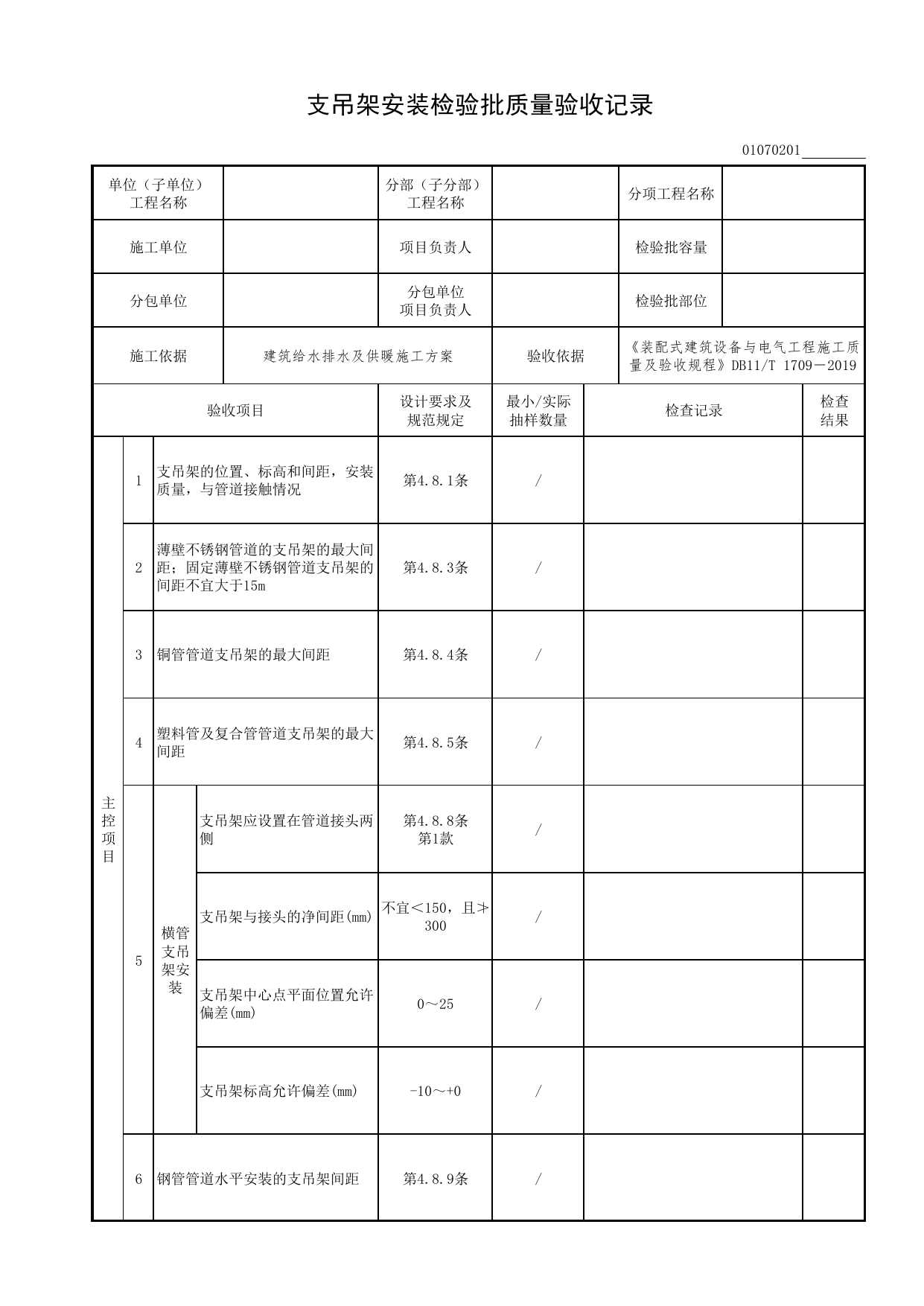 01070201_支吊架安装检验批质量验收记录_0107_建筑中水系统_01建筑给水排水及供暖工程_检验批表格_装配式建筑设备与电气工程施工质量及验收规程 DB11_T1709-2019 第 1 页