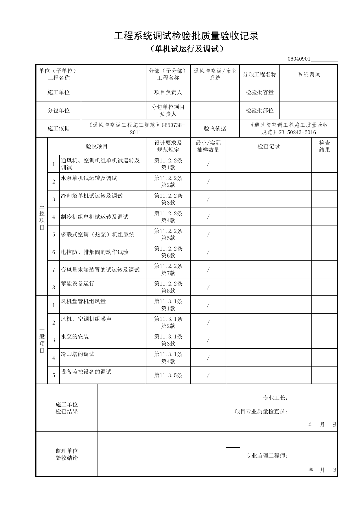 06040901_工程系统调试检验批质量验收记录(单机试运行及调试)_0604_除尘系统_06通风与空调_检验批质量验收记录_C7 过程验收资料_C 施工资料_北京市建筑工程资料管理规程DB11-T695-2017 第 1 页