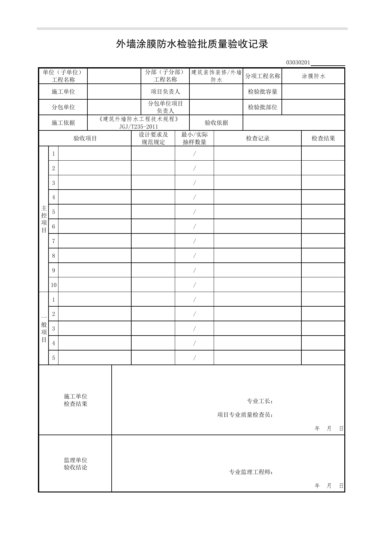 03030201_外墙涂膜防水检验批质量验收记录_0303_外墙防水_03建筑装饰装修(GB50210-2001)_检验批质量验收记录_C7 过程验收资料_C 施工资料_北京市建筑工程资料管理规程DB11-T695-2017 第 1 页