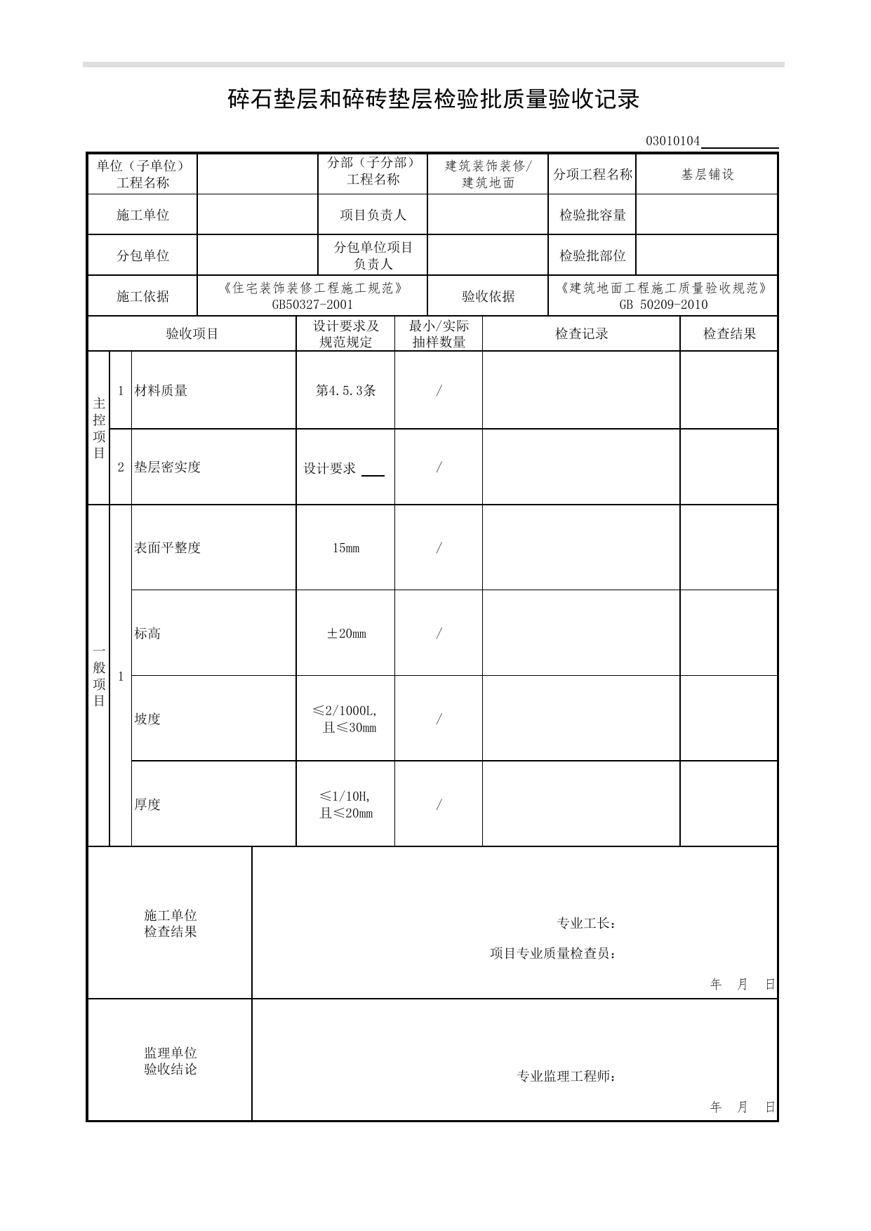 03010104_碎石垫层和碎砖垫层检验批质量验收记录_基层铺设_0301_建筑地面_03建筑装饰装修(GB50210-2018)_检验批质量验收记录_C7 过程验收资料_C 施工资料_北京市建筑工程资料管理规程DB11-T695-2017 第 1 页