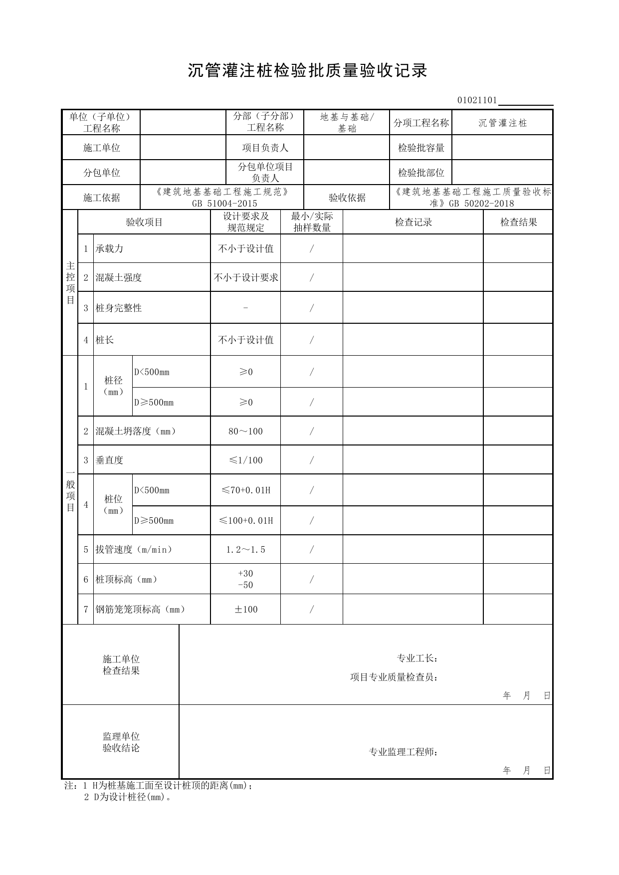 01021101_沉管灌注桩检验批质量验收记录_0102_基础_01地基与基础(GB50202-2018)_检验批质量验收记录_C7 过程验收资料_C 施工资料_北京市建筑工程资料管理规程DB11-T695-2017 第 1 页