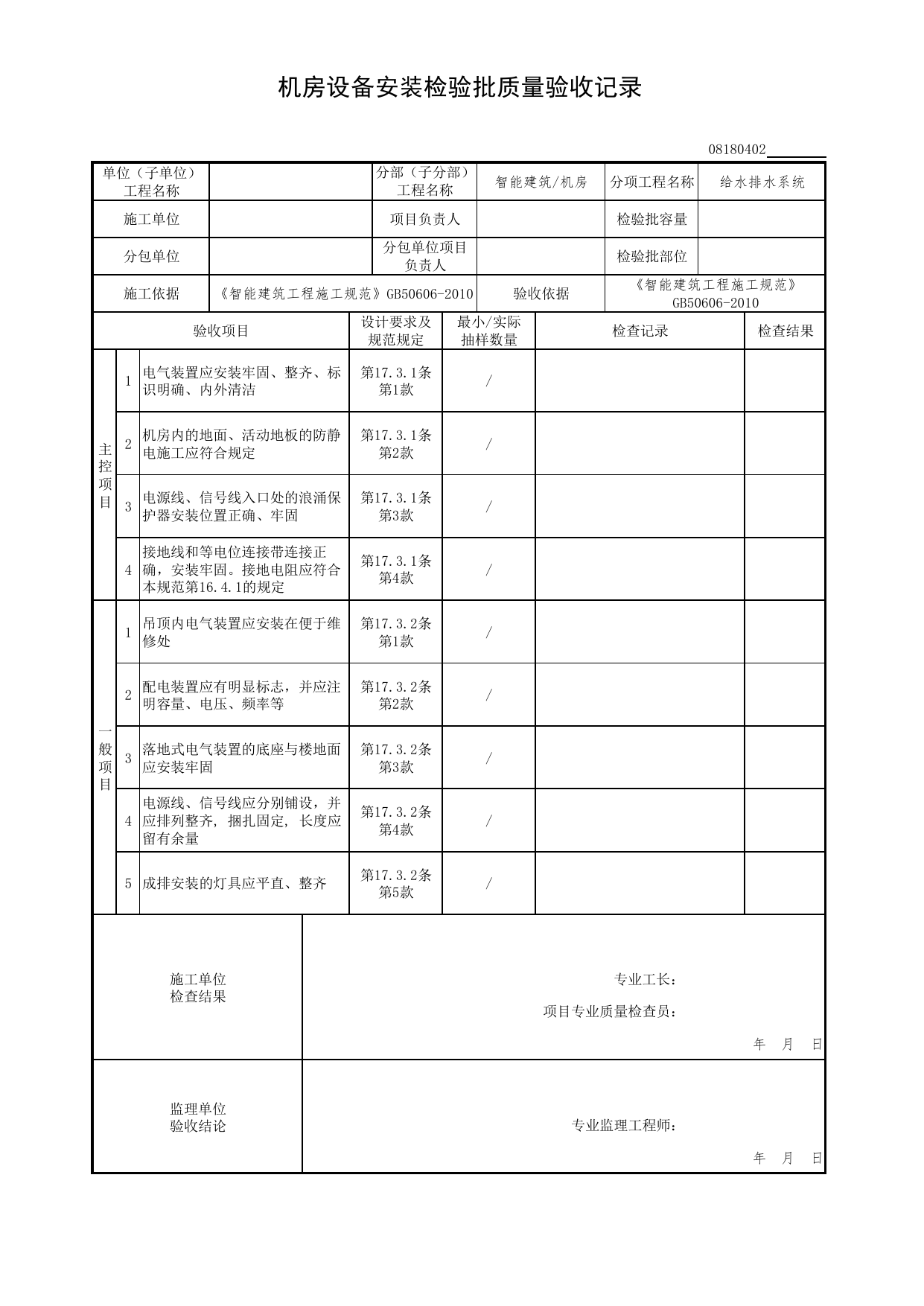 【给水排水系统】08180402_机房设备安装检验批质量验收记录_0818_机房_08智能建筑_检验批质量验收记录_C7 过程验收资料_C 施工资料_北京市建筑工程资料管理规程DB11-T695-2017 第 1 页