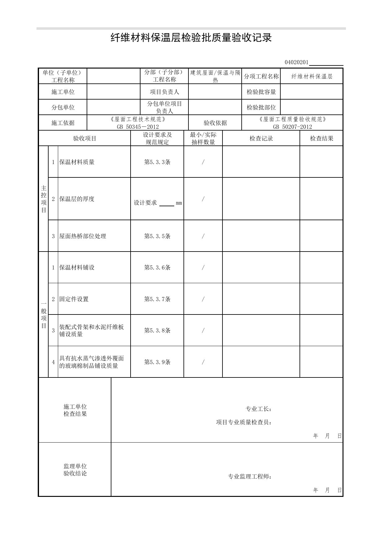 04020201_纤维材料保温层检验批质量验收记录_0402_保温与隔热_04建筑屋面_检验批质量验收记录_C7 过程验收资料_C 施工资料_北京市建筑工程资料管理规程DB11-T695-2017 第 1 页